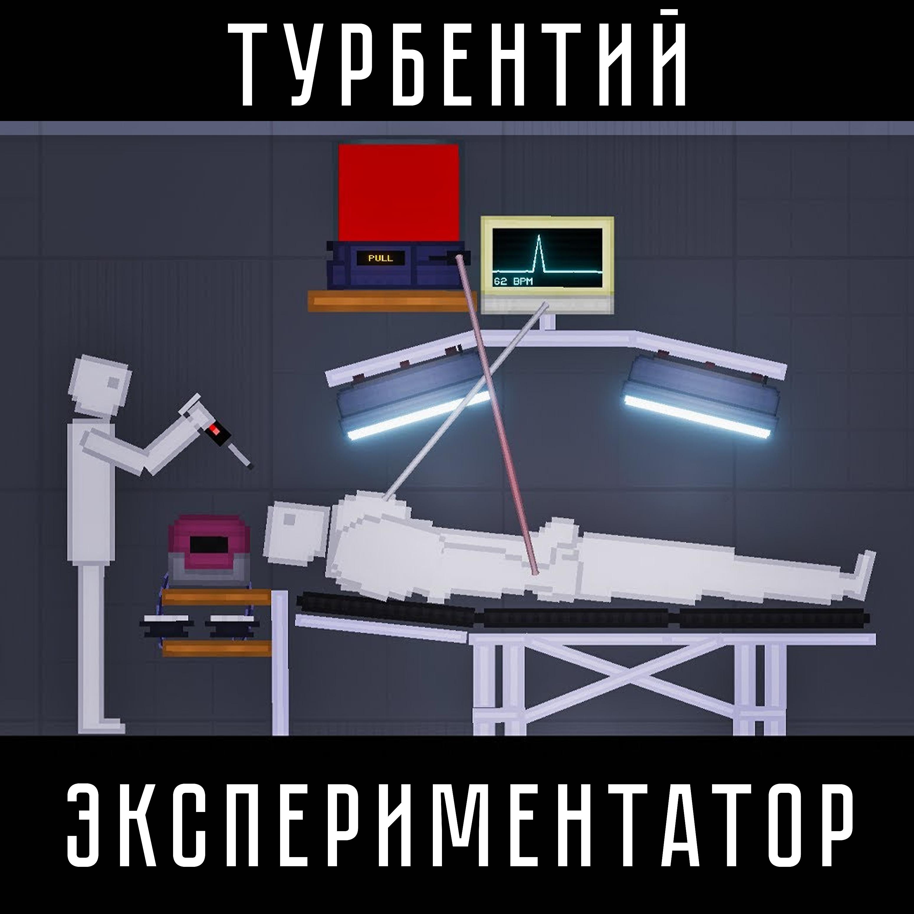 Постер альбома Экспериментатор (feat. Niko Bass)
