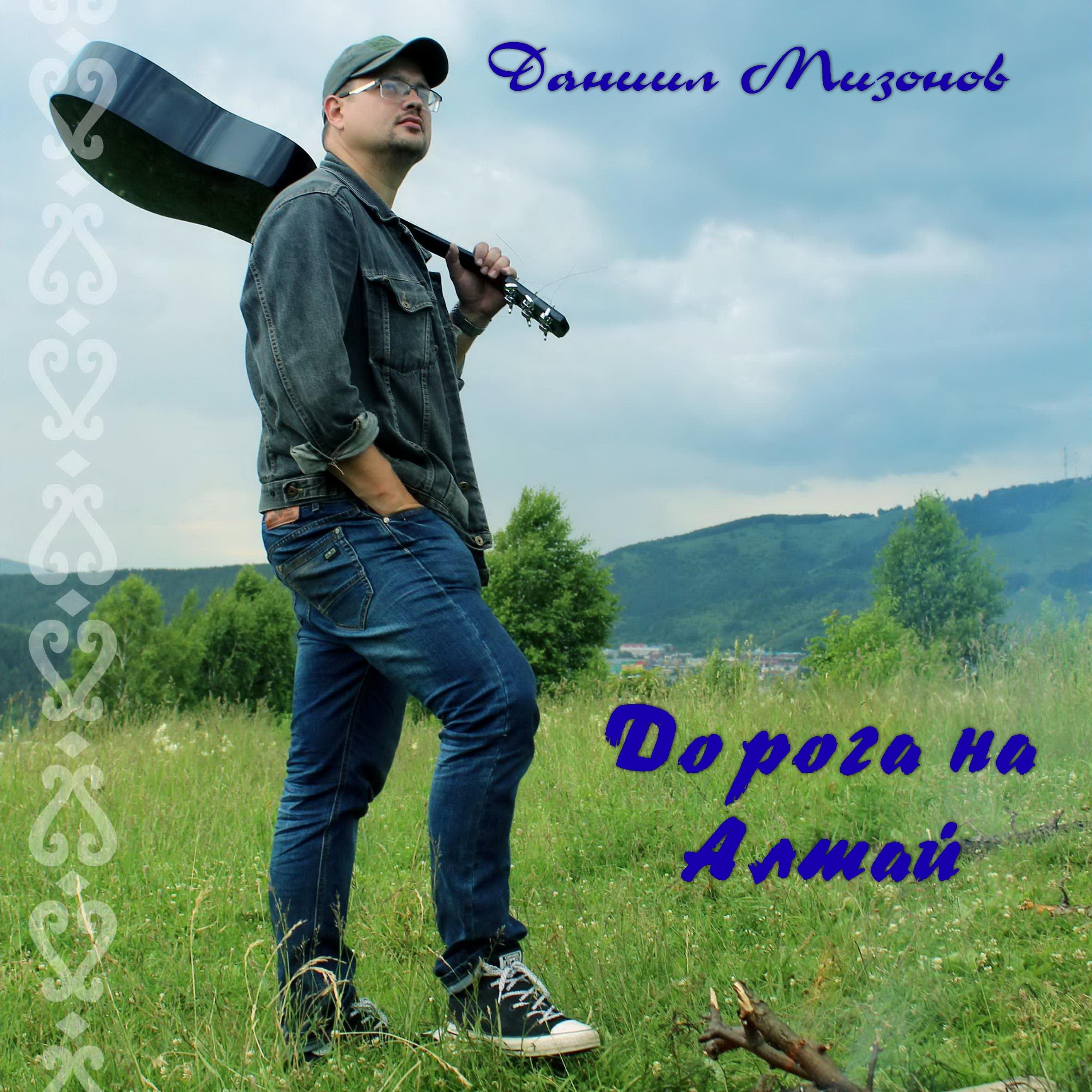 Постер альбома Дорога на Алтай