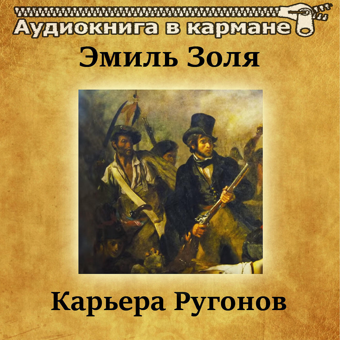 Постер альбома Эмиль Золя - Карьера Ругонов