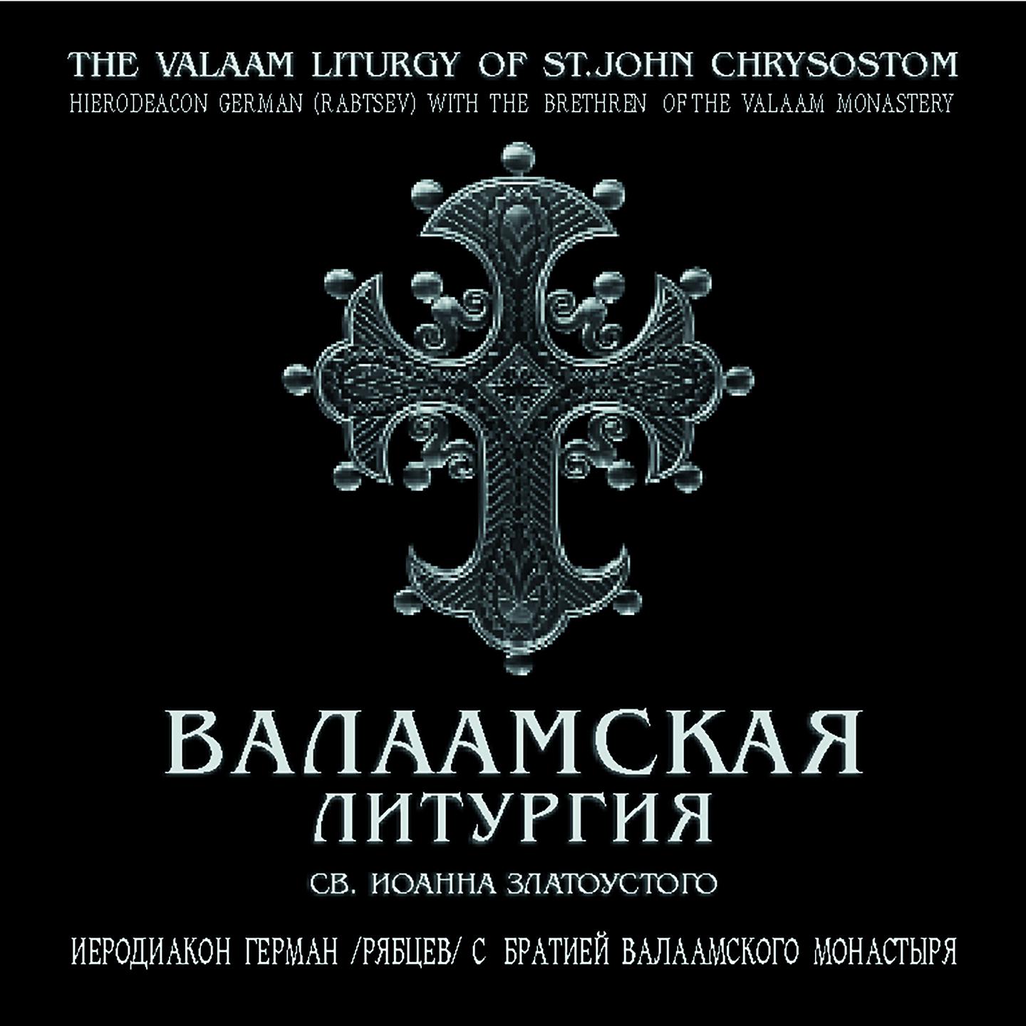 Постер альбома Валаамская Литургия св. Иоанна Златоустого