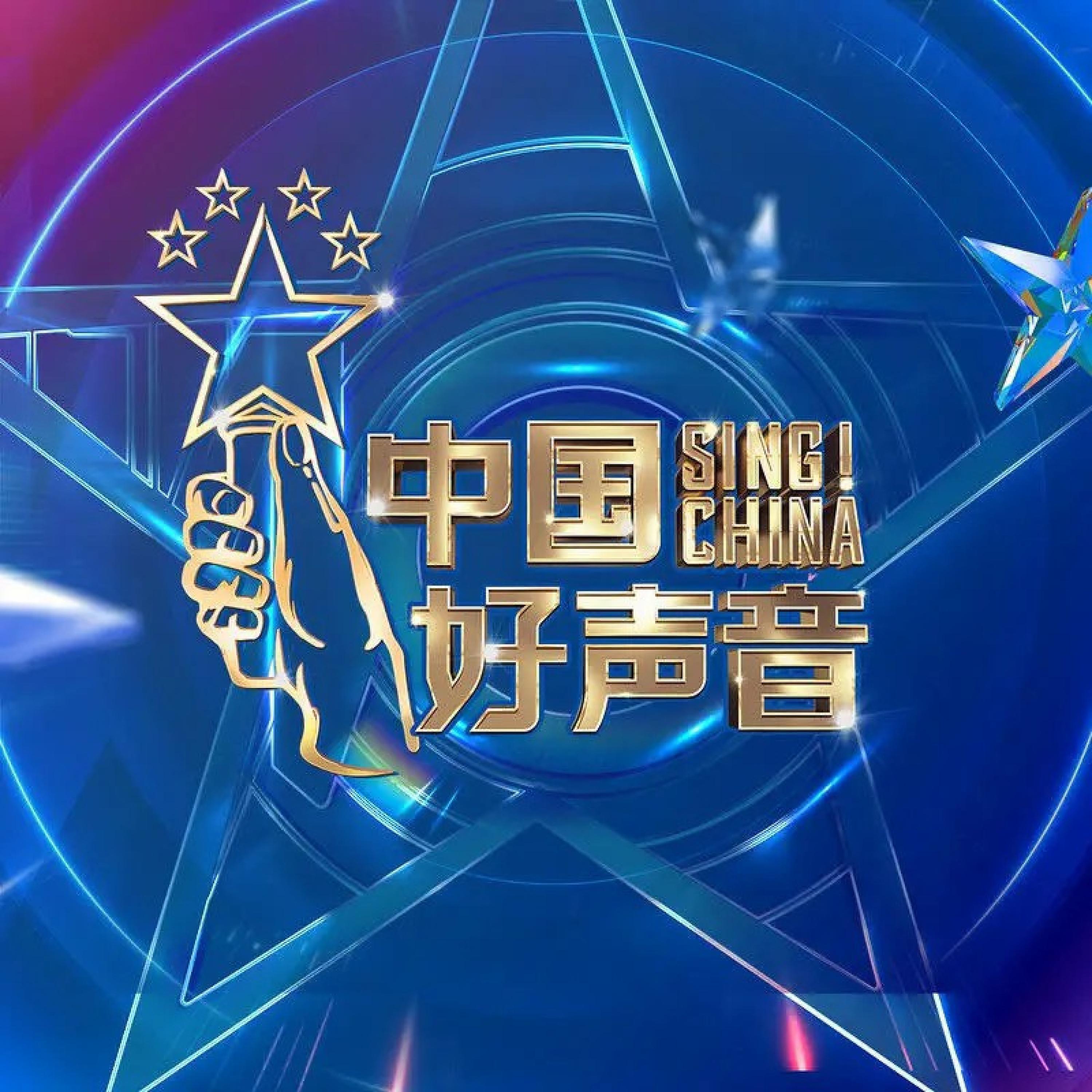 Постер альбома 2021中国好声音 巅峰之夜