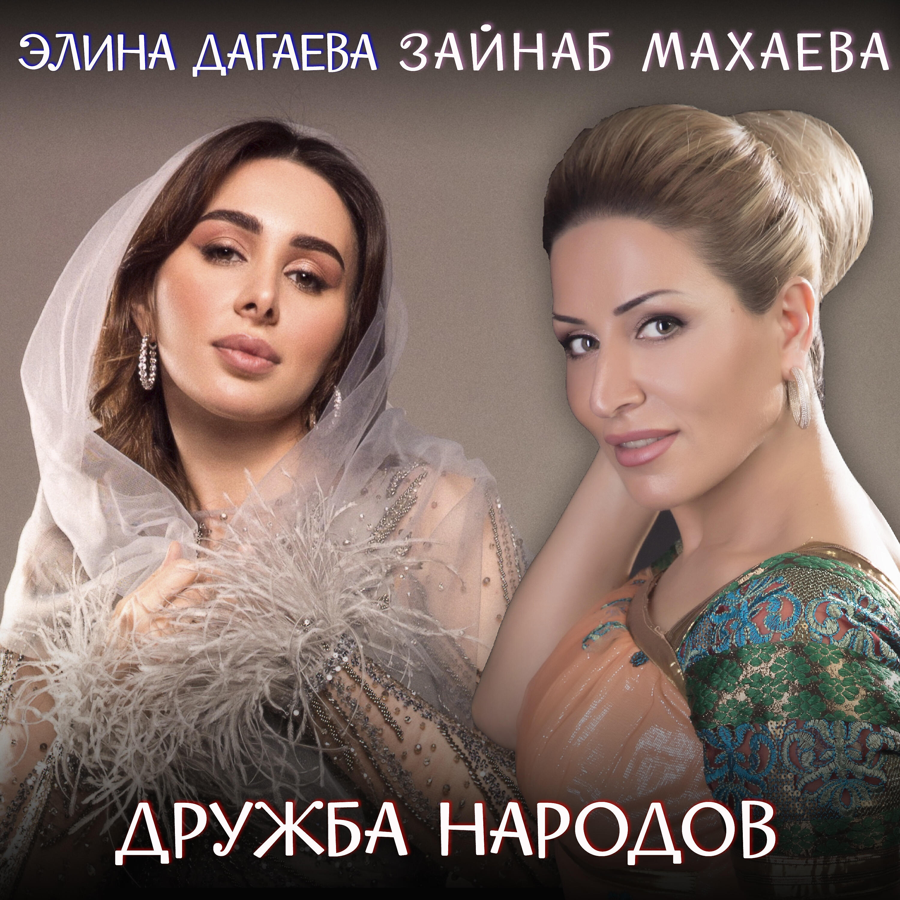 Зайнаб Махаева - Дружба народов