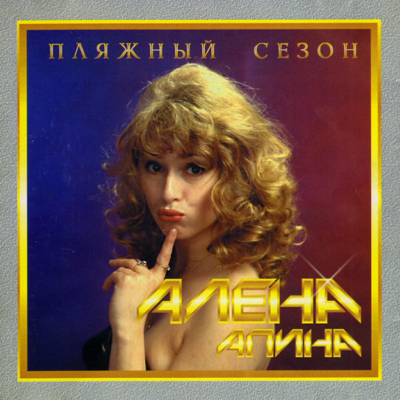Алена Апина - Ложь во спасение