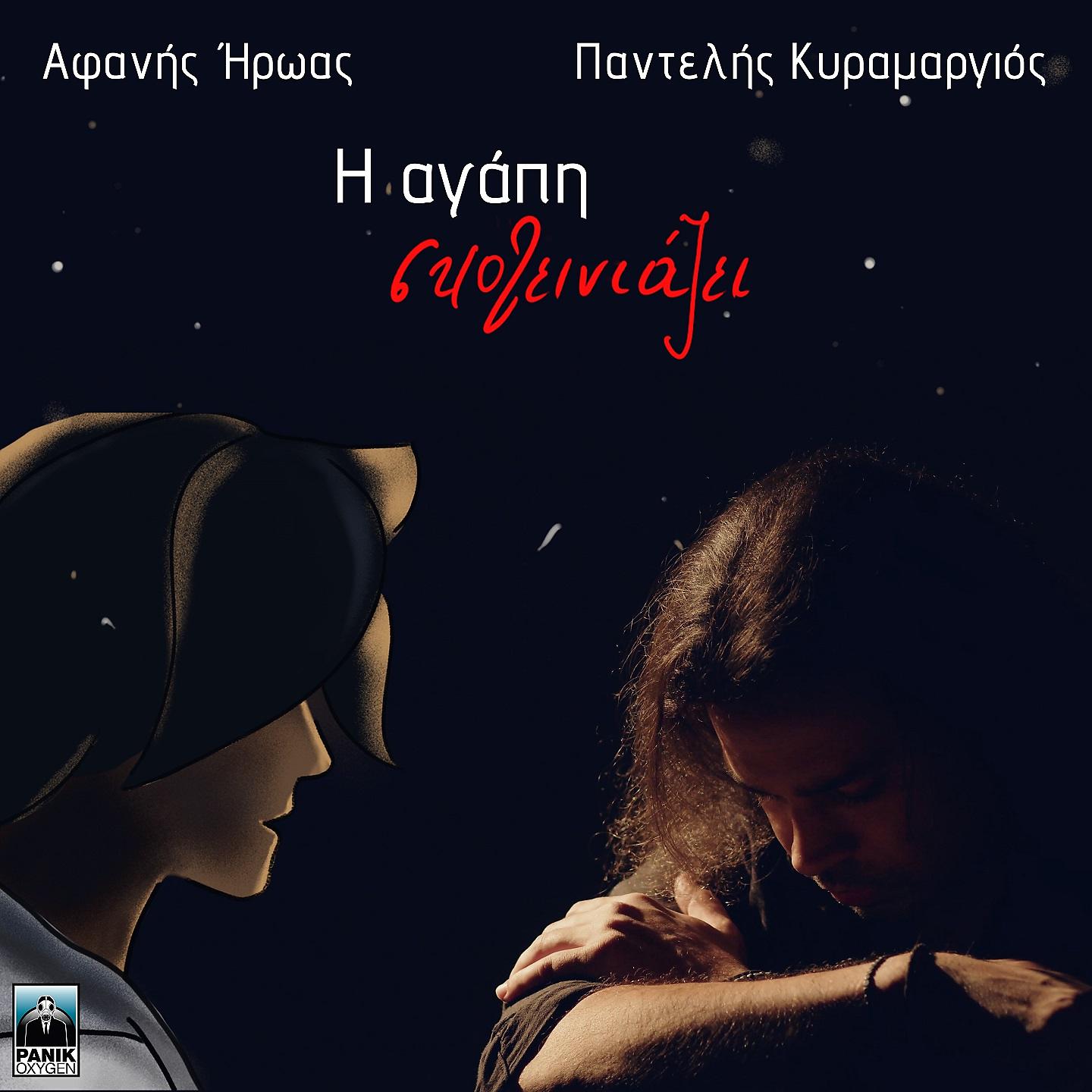 Постер альбома I Agapi Skoteiniazei