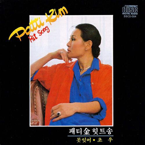 Patti Kim - The Blues With The Black Scar (검은 상처의 블루스)