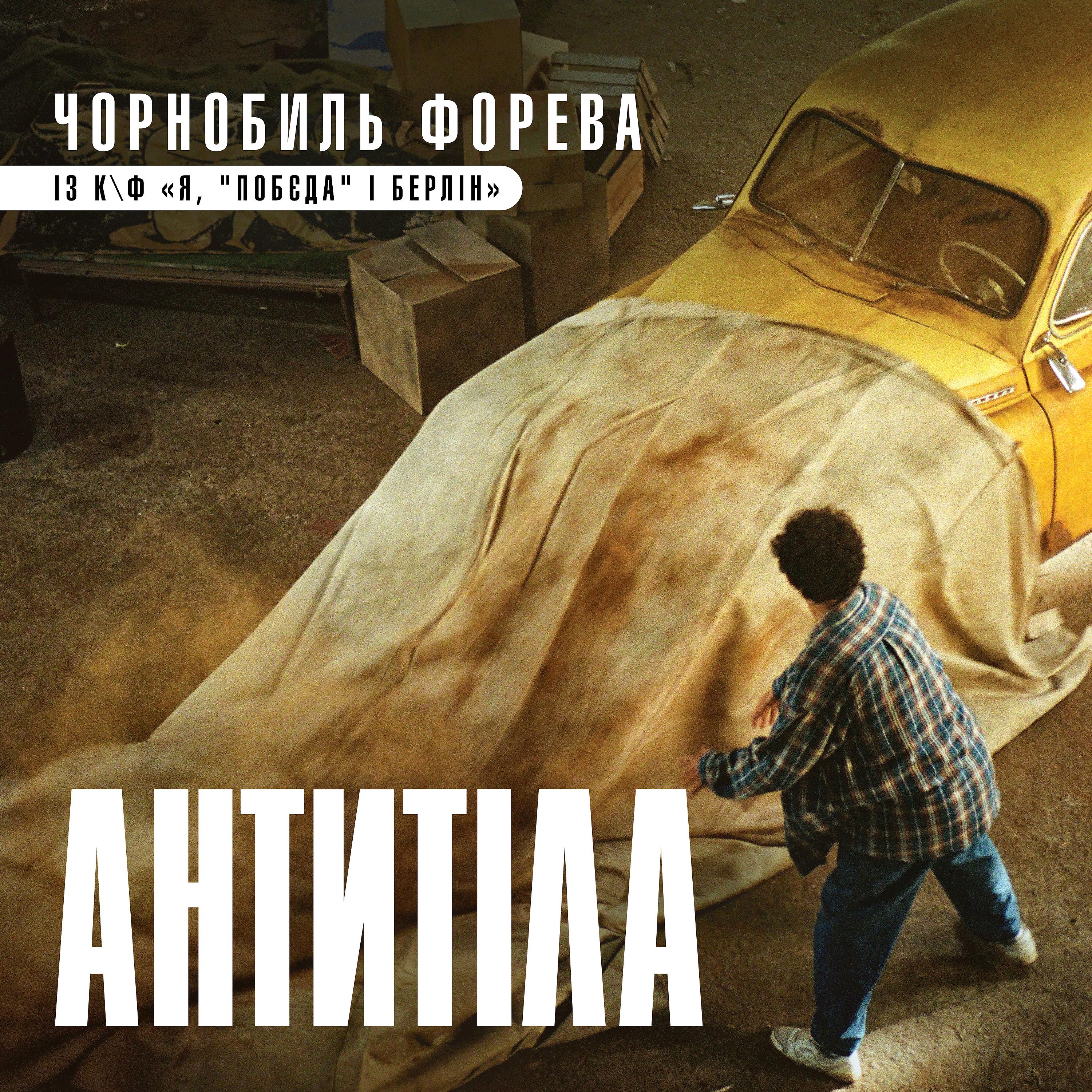 Постер альбома Чорнобиль форева (із к/ф "Я, "Побєда" і Берлін")