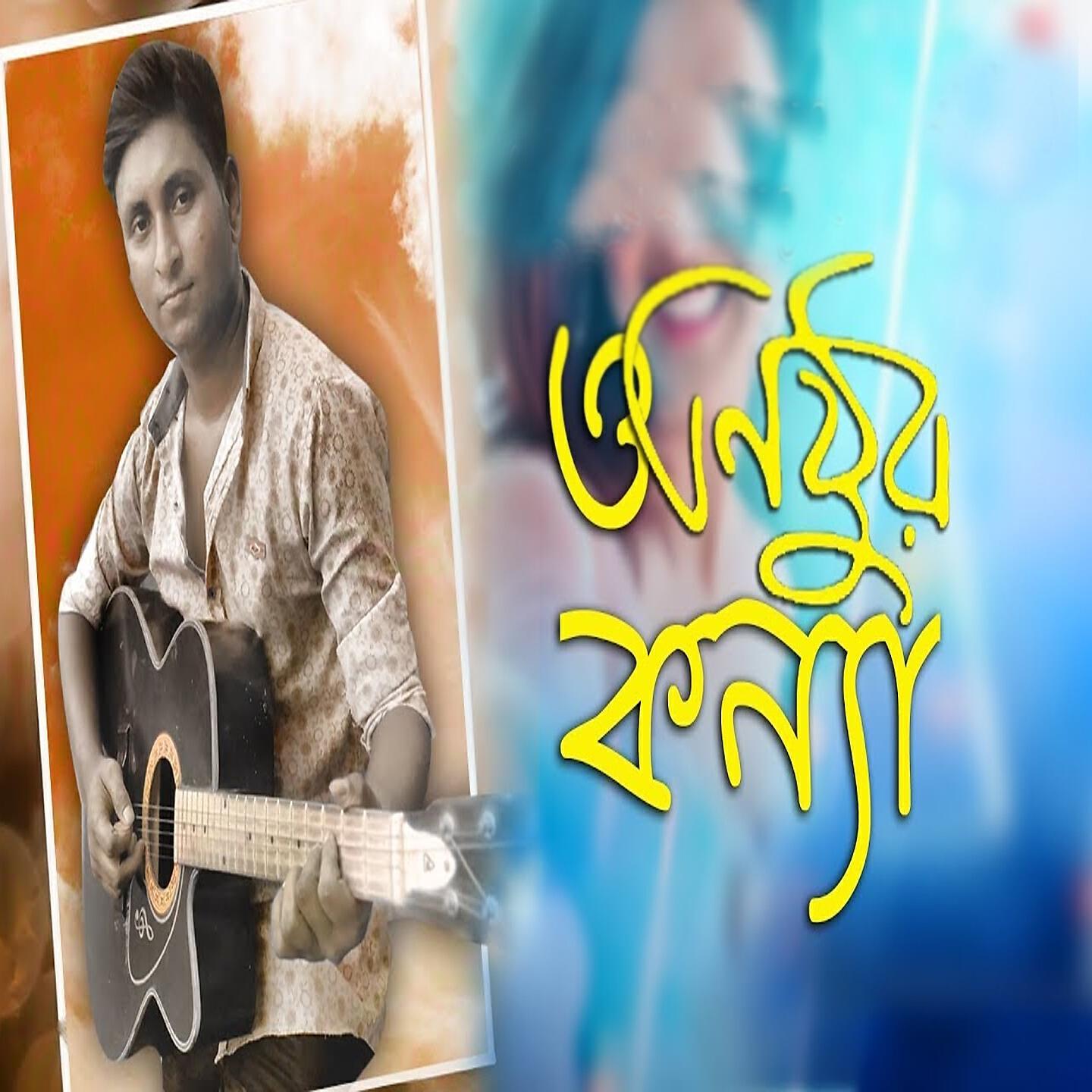 Abir Khan babu - O Nithur Konna