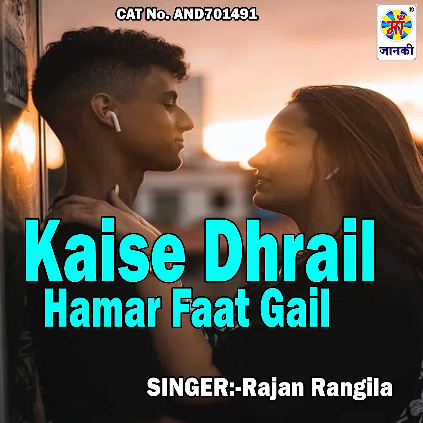 Rajan Rangila - Kaise Dhrail Hamar Faat Gail