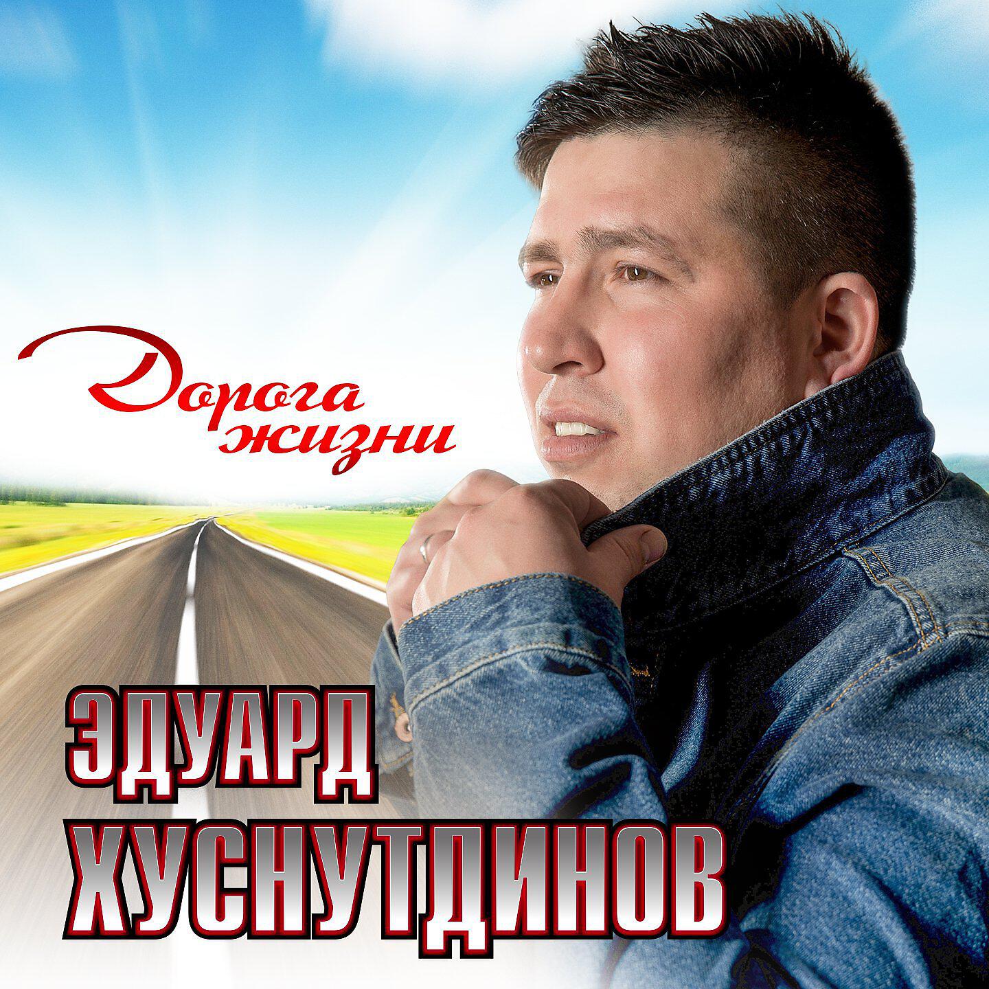 Эдуард Хуснутдинов - Танец двух сердец