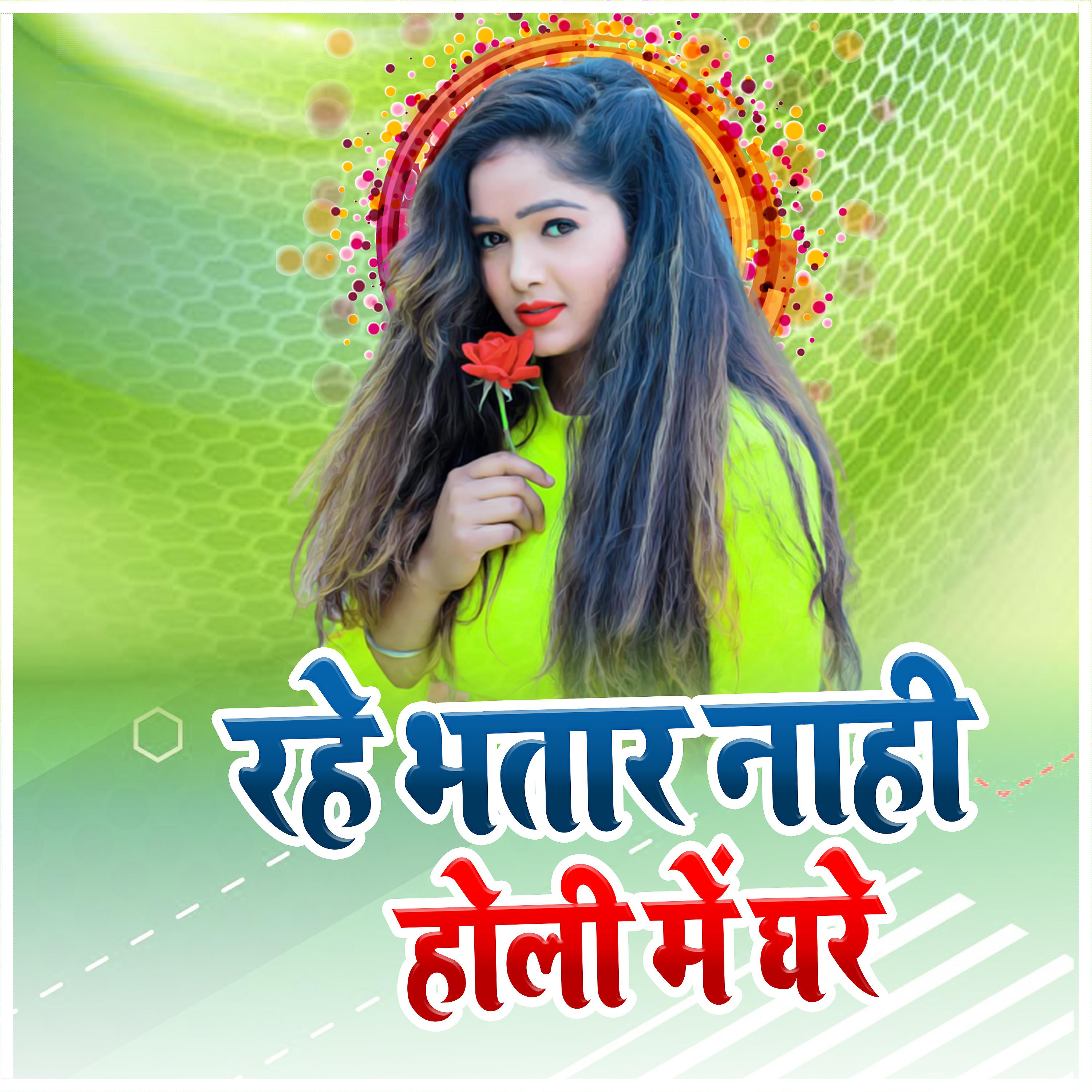 Постер альбома Rahe Bhatar Nahi Holi Me Ghare