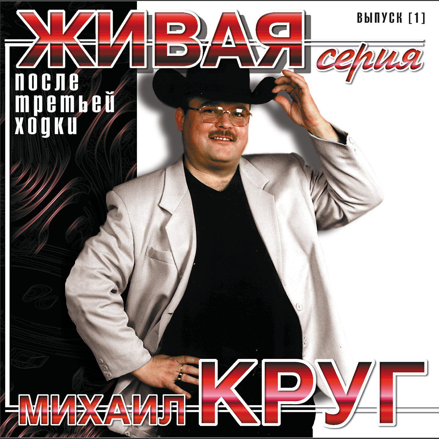 Слушать лучшие песни круга подряд. Михаил круг. Михаил круг 2001. Михаил круг 2000. Михаил круг ходки.