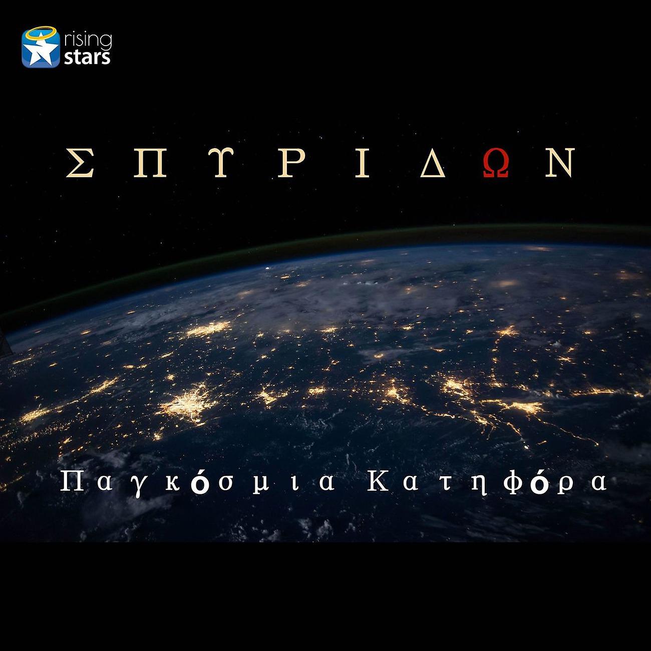 Постер альбома Pagkosmia Katifora