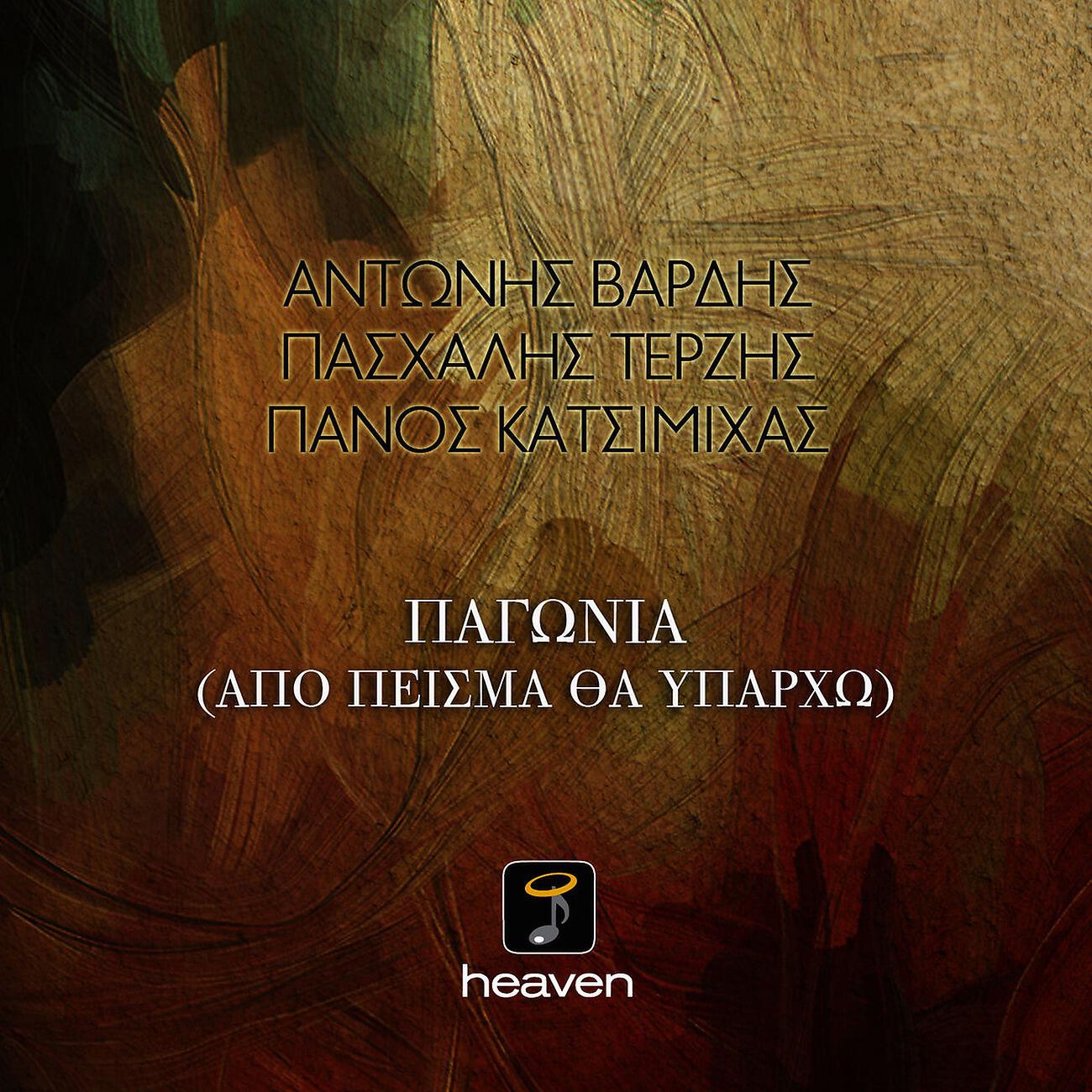 Antonis Vardis - Pagonia
