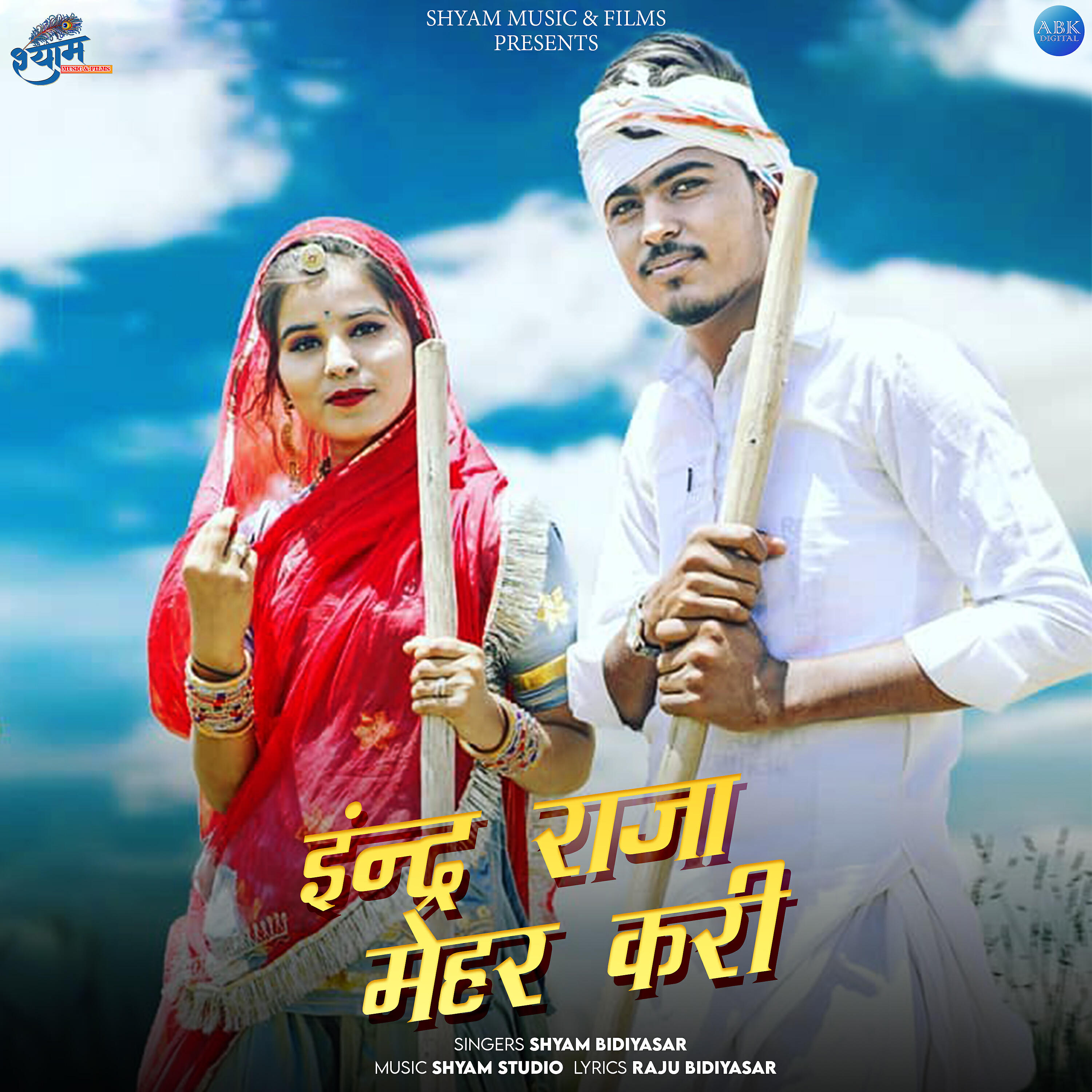 Shyam Bidiyasar - Indra Raja Mehar Kari