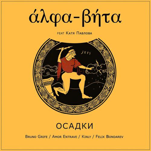 Alpha-Beta - Осадки (Kinly Remix)