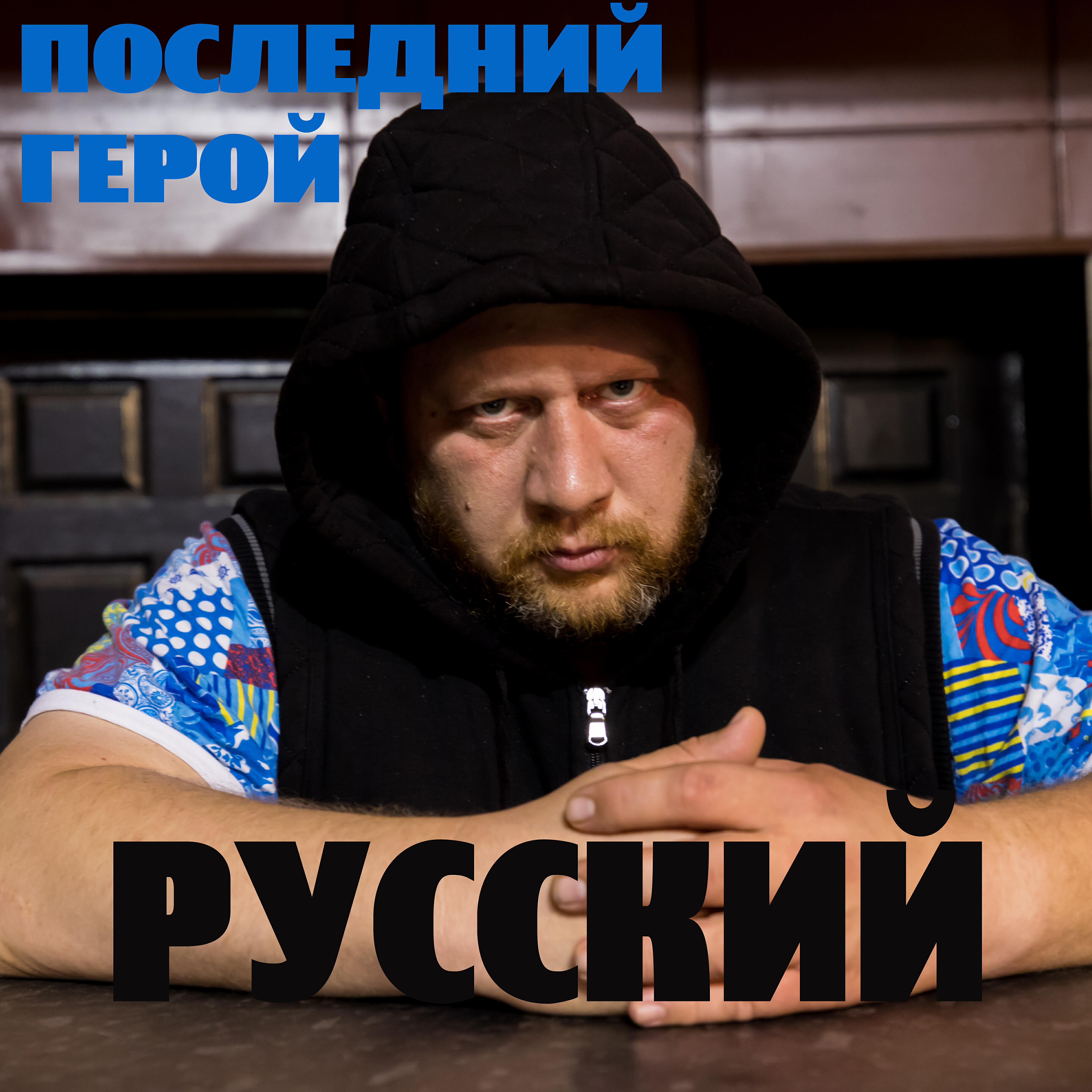 РУССКИЙ - Лжем