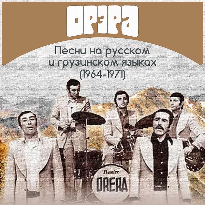 Постер альбома Песни на русском и грузинском языках (1964-1971)