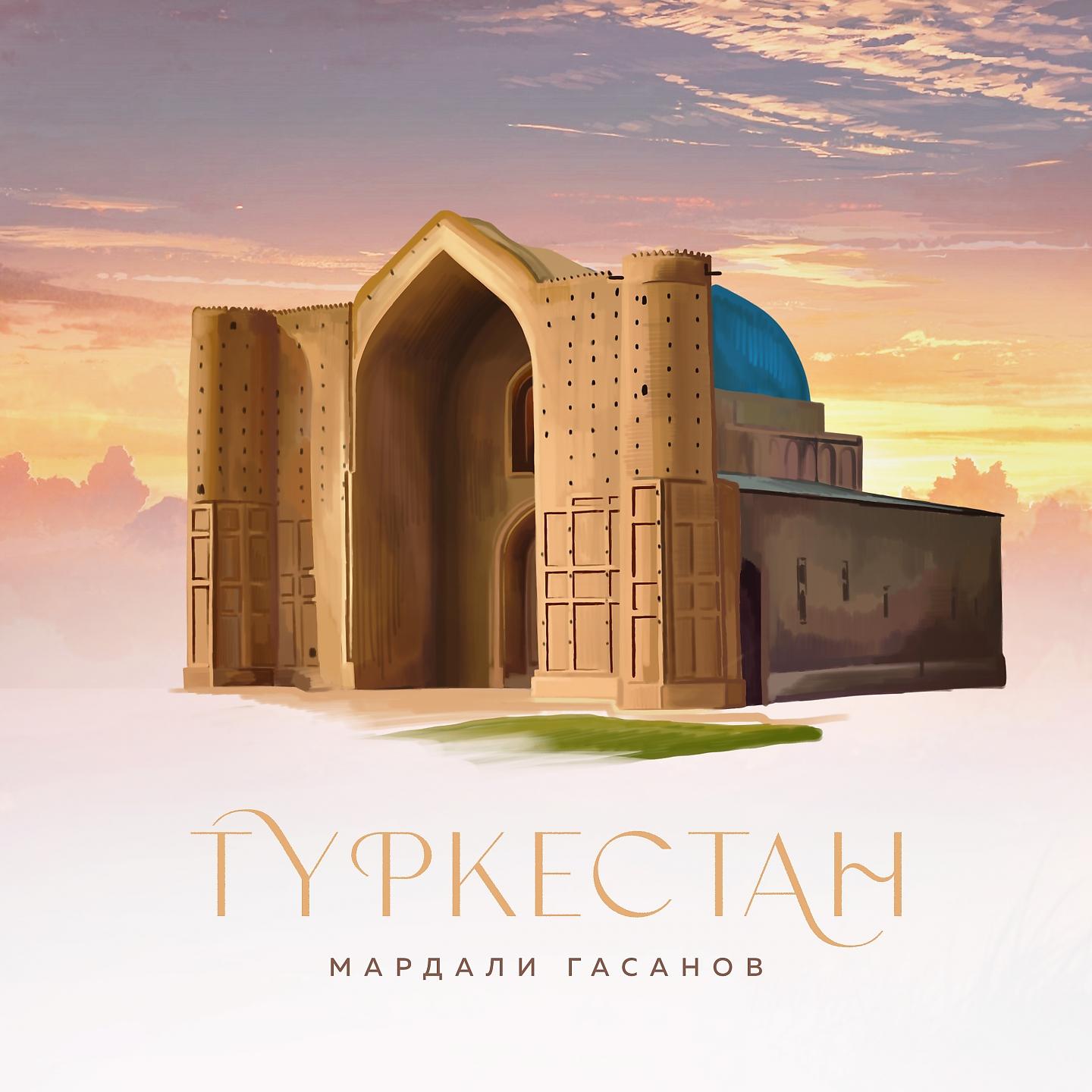 Постер альбома Туркестан