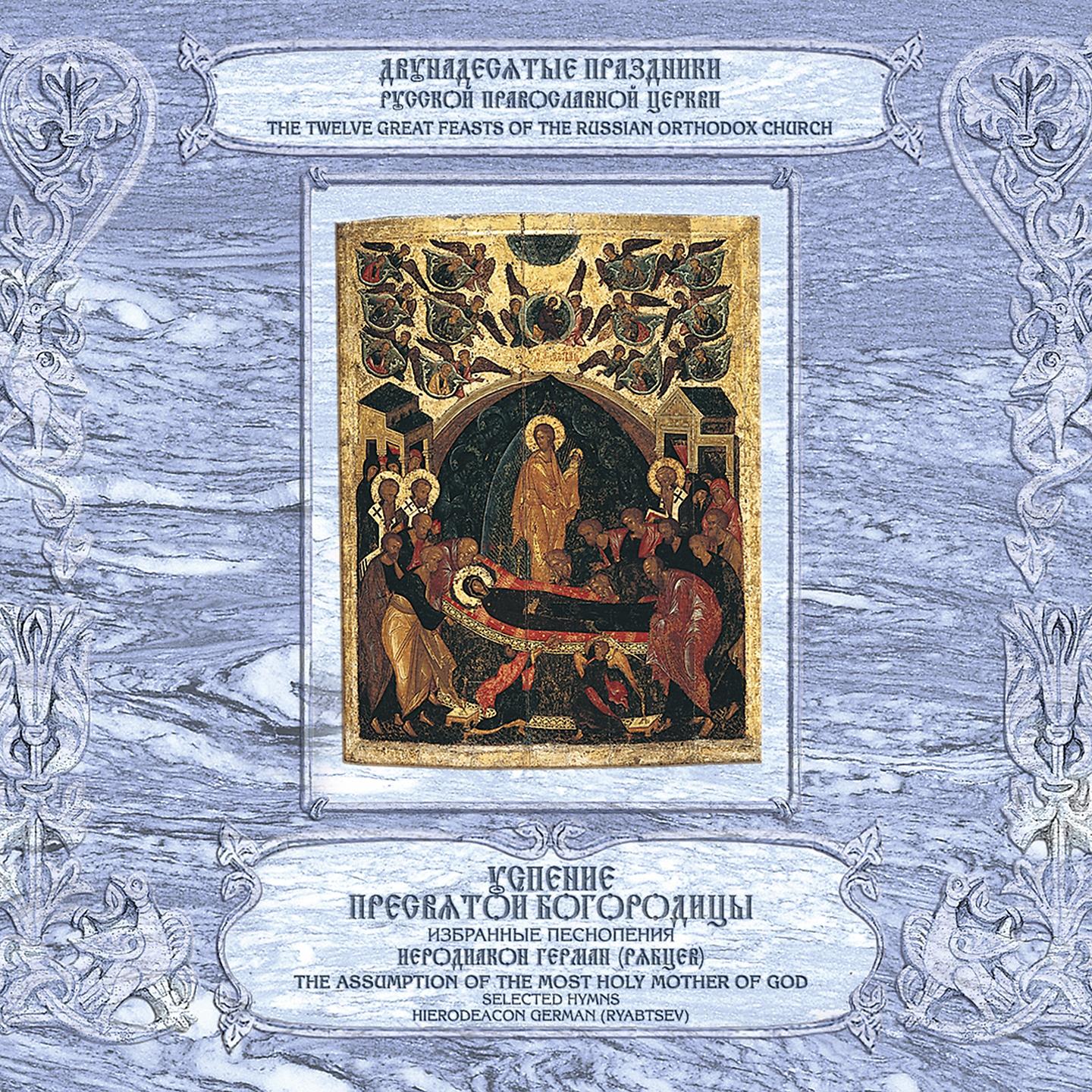 Постер альбома Успение Пресвятой Богородицы (избранные песнопения)