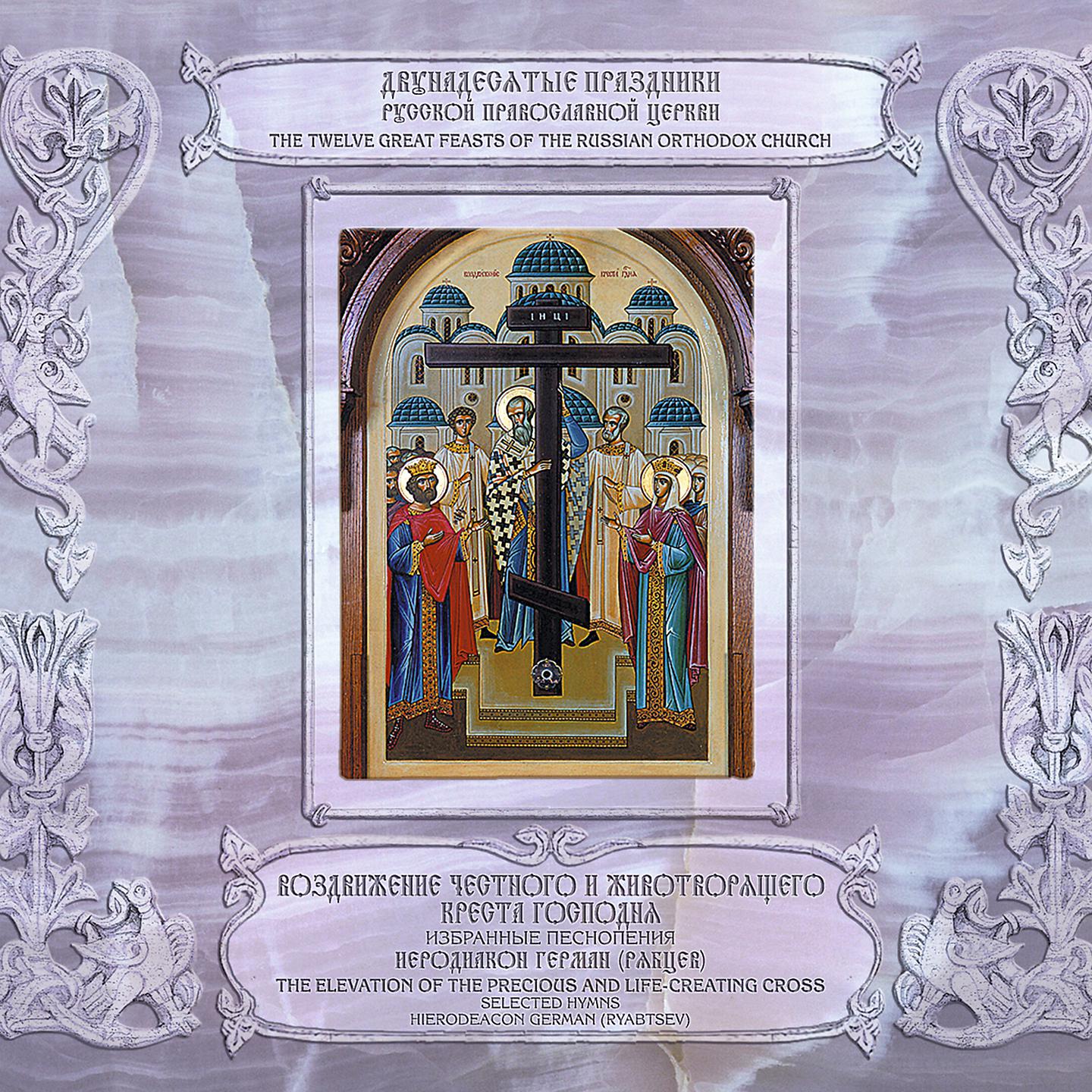 Постер альбома Воздвижение Честного и Животворящего Креста Господня