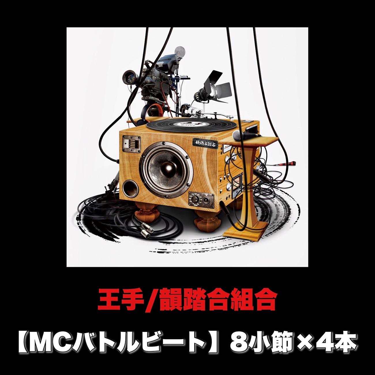 Постер альбома 王手 (MCバトルビート 8小節×4本 Ver.)