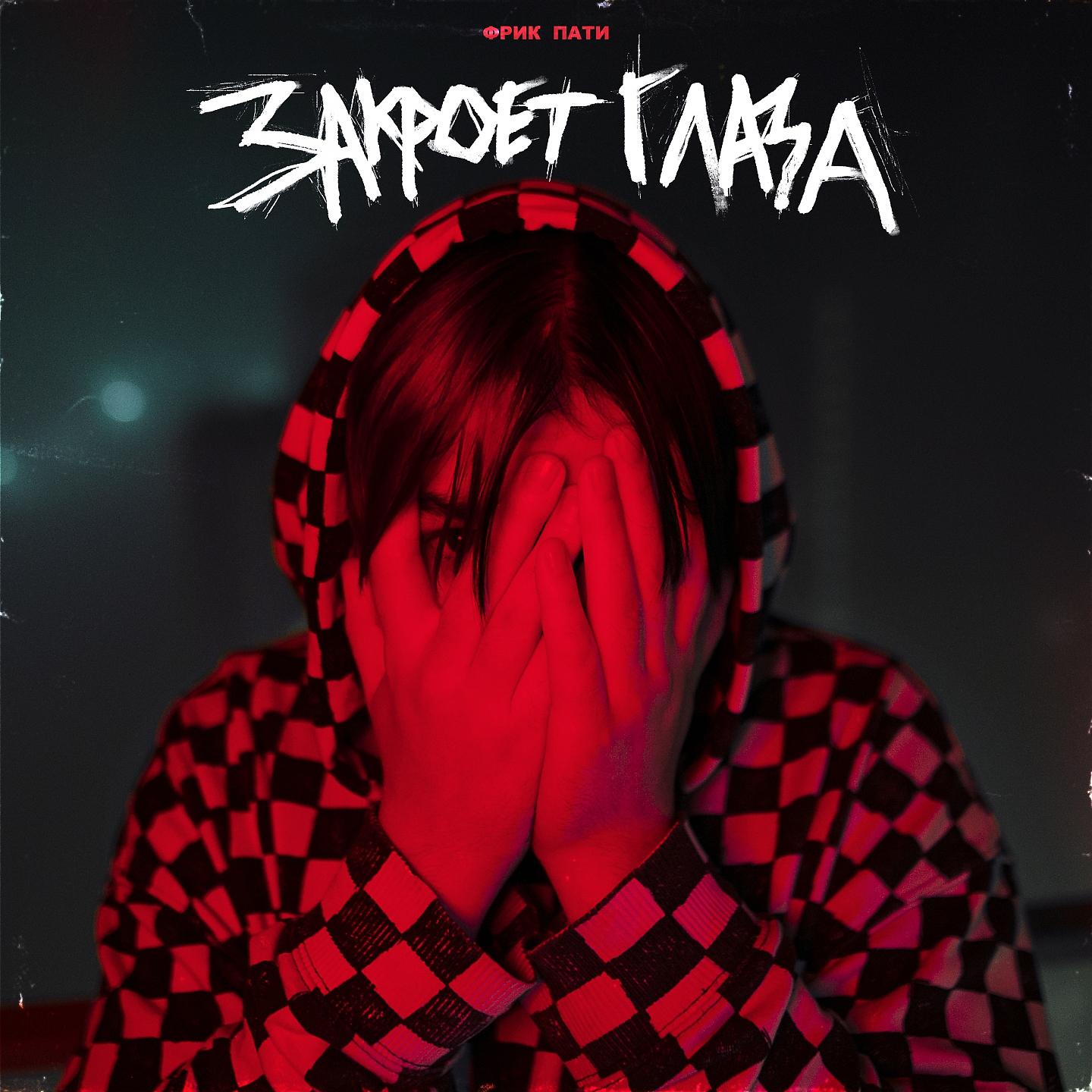 Фрик пати до луны. Фрик пати арт. Фрик пати и лида. Фрик пати песни. Lida фрик пати.