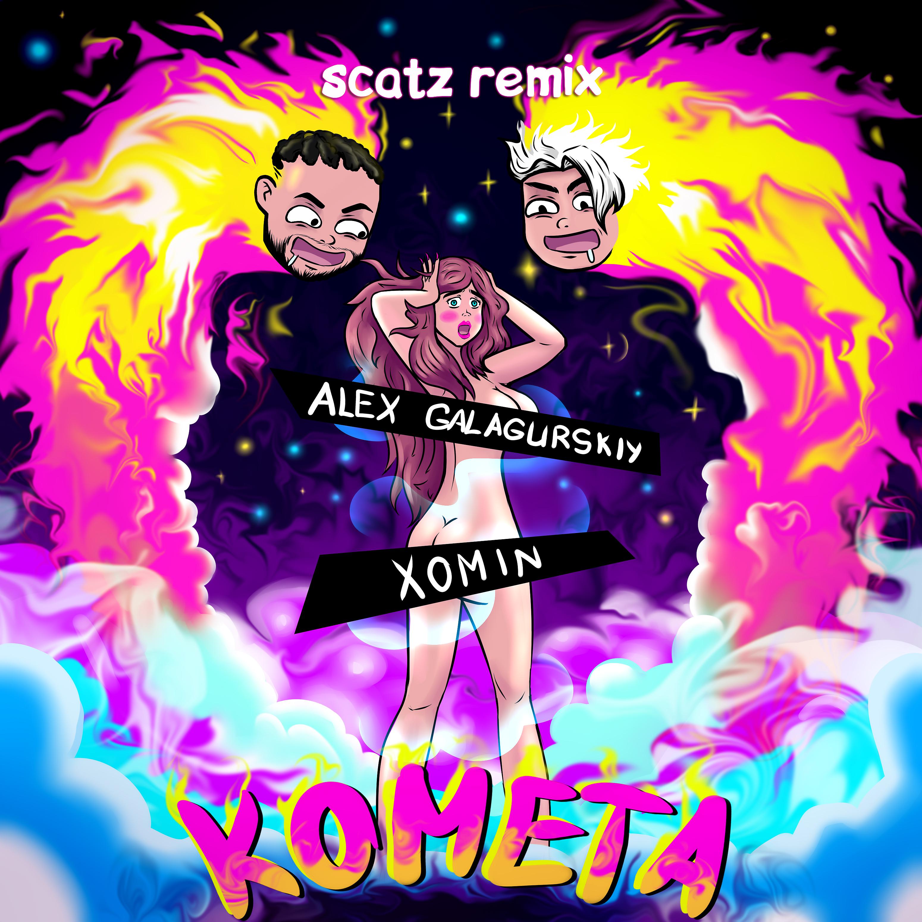 Постер альбома Комета (Scatz Remix)