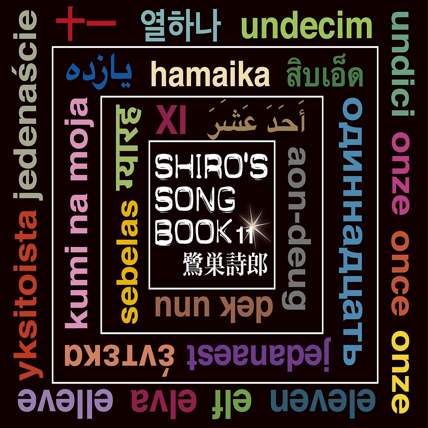 Постер альбома SHIRO’S SONGBOOK 11
