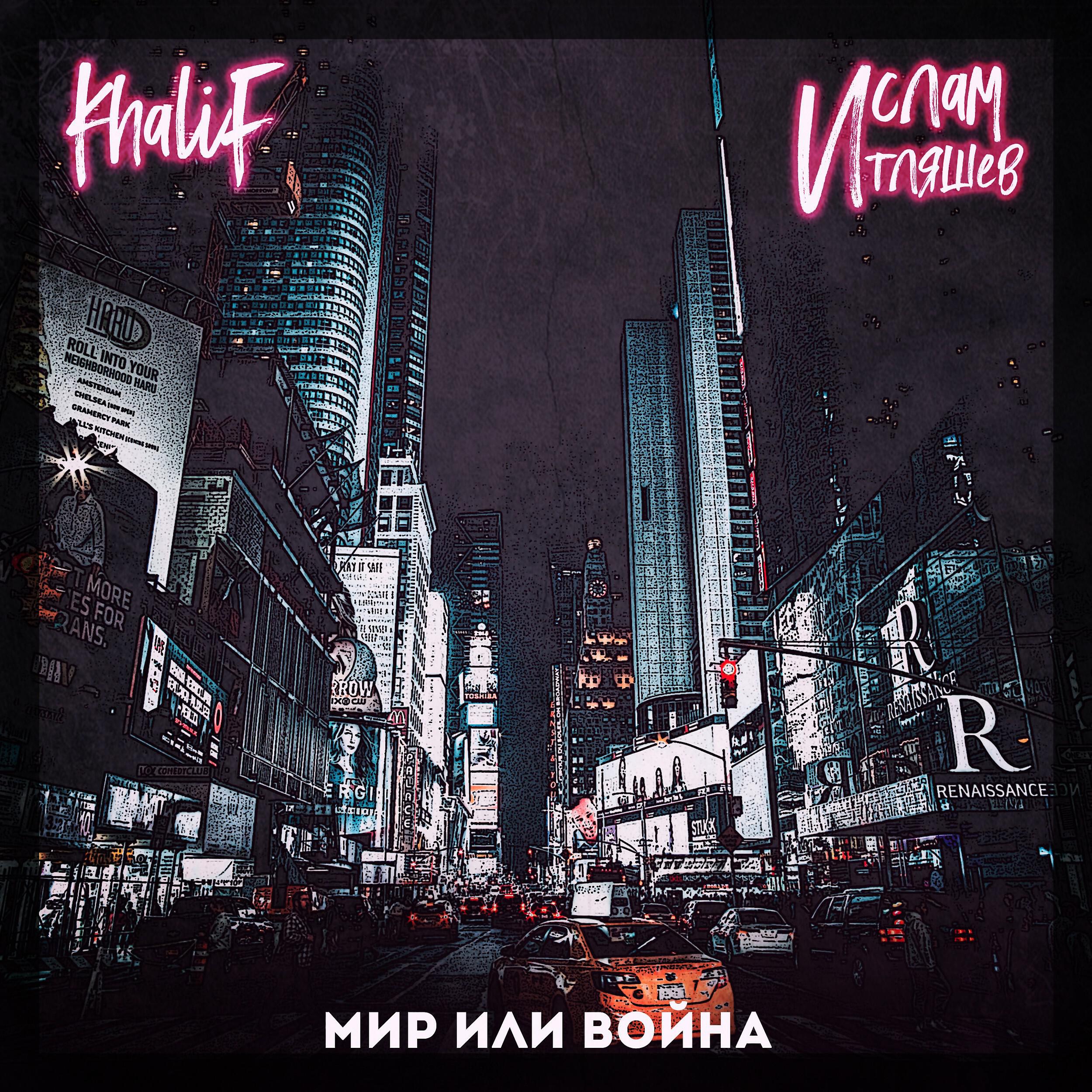 KHALIF - Мир или война