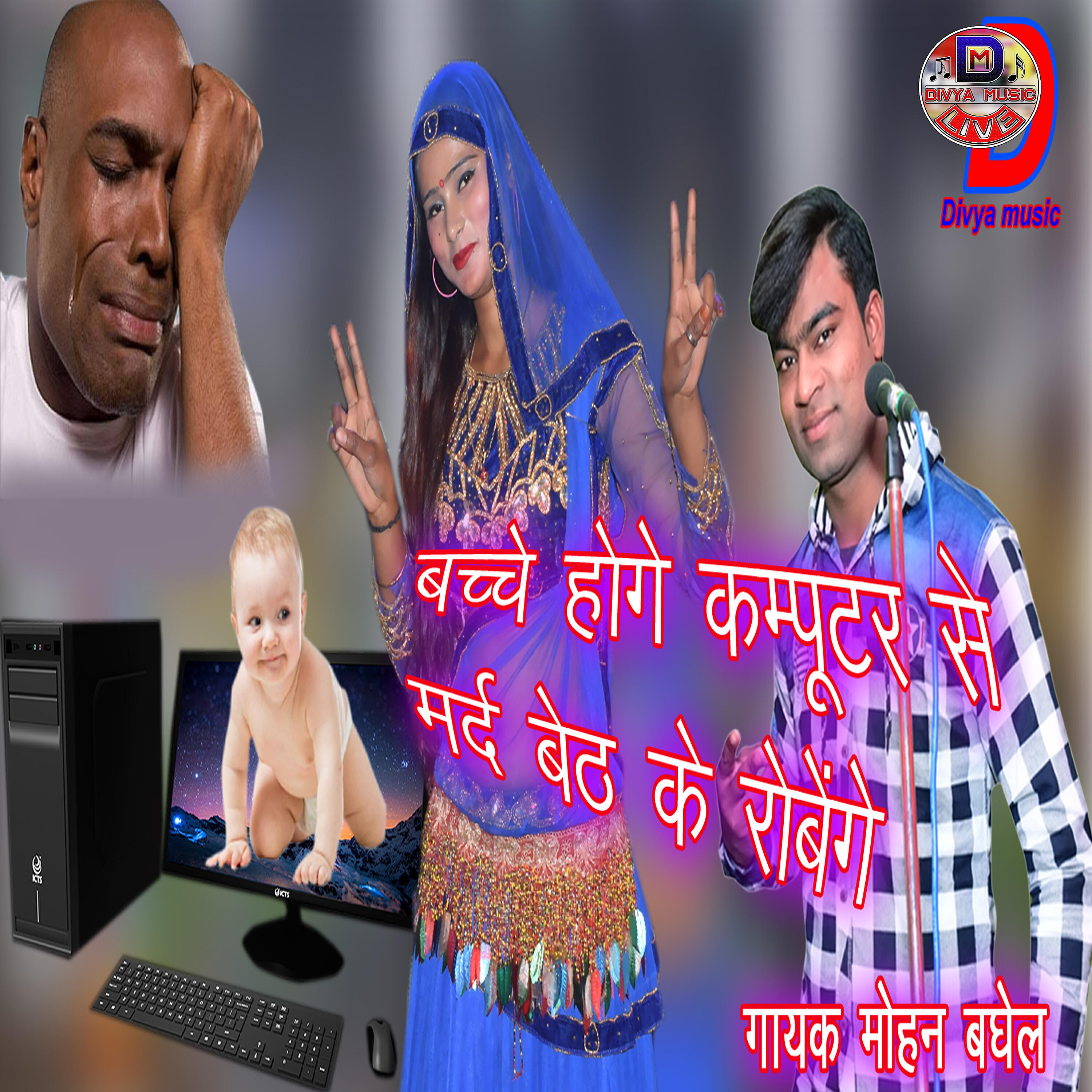 Mohan Baghel - Bachhe Honge Computer Se