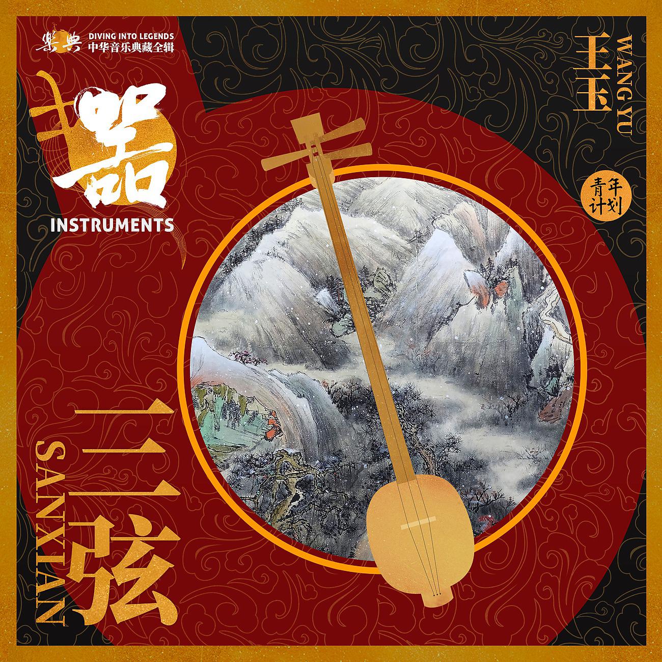 Постер альбома 乐典：三弦——王玉