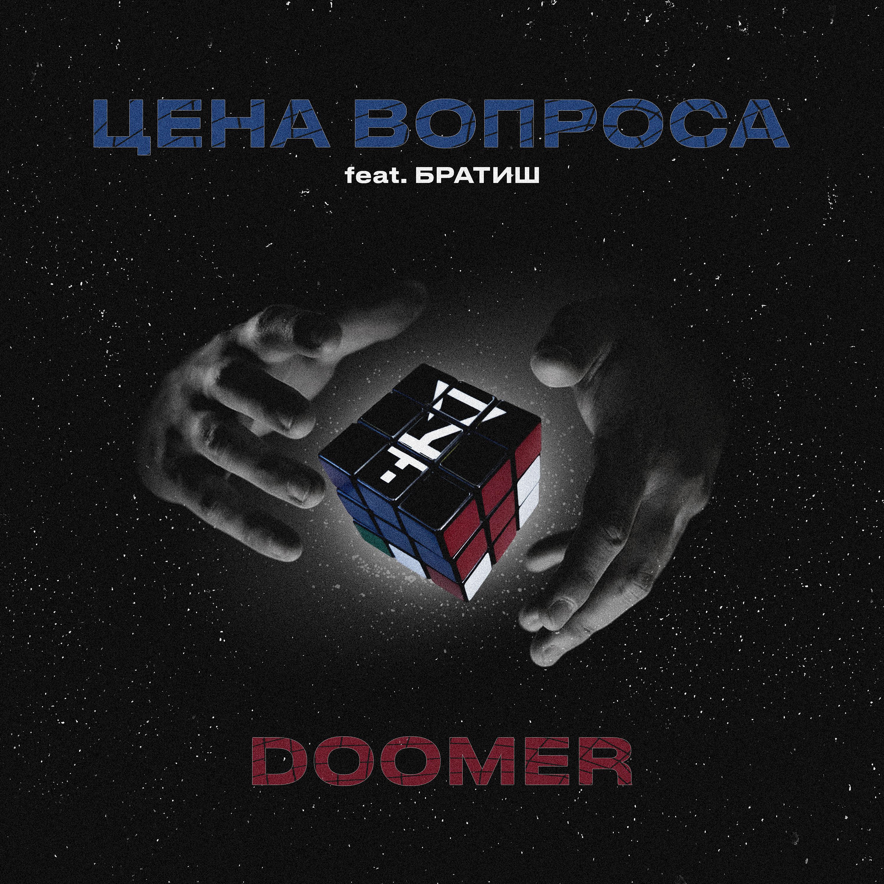 Постер альбома Doomer