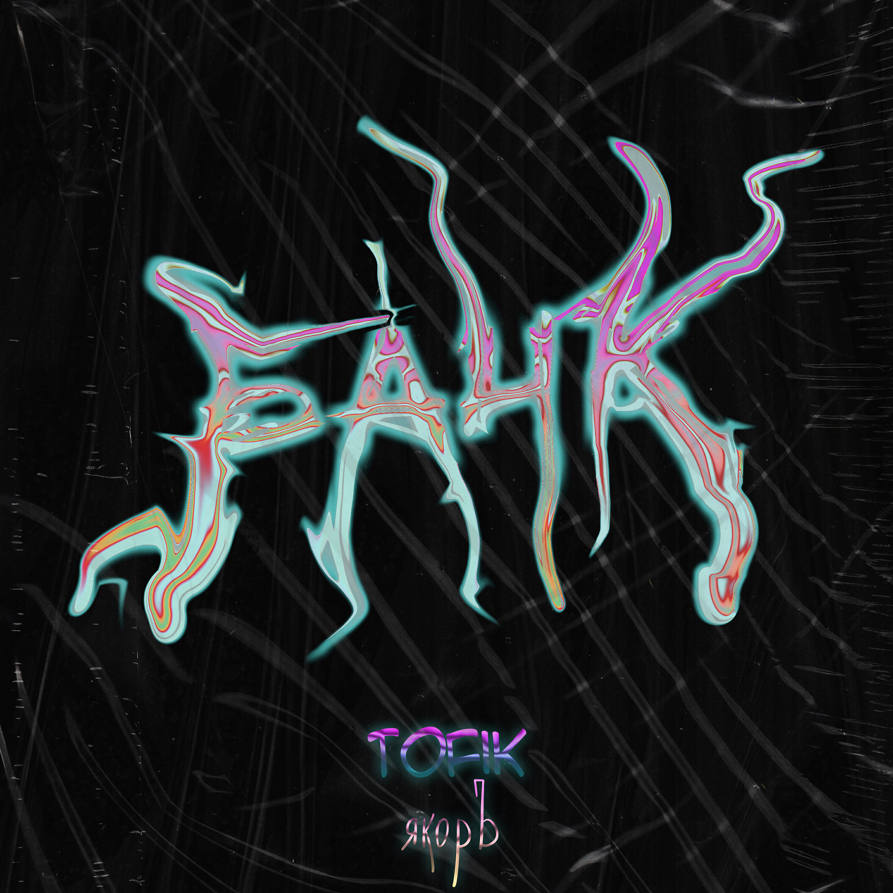 tofik - Банк