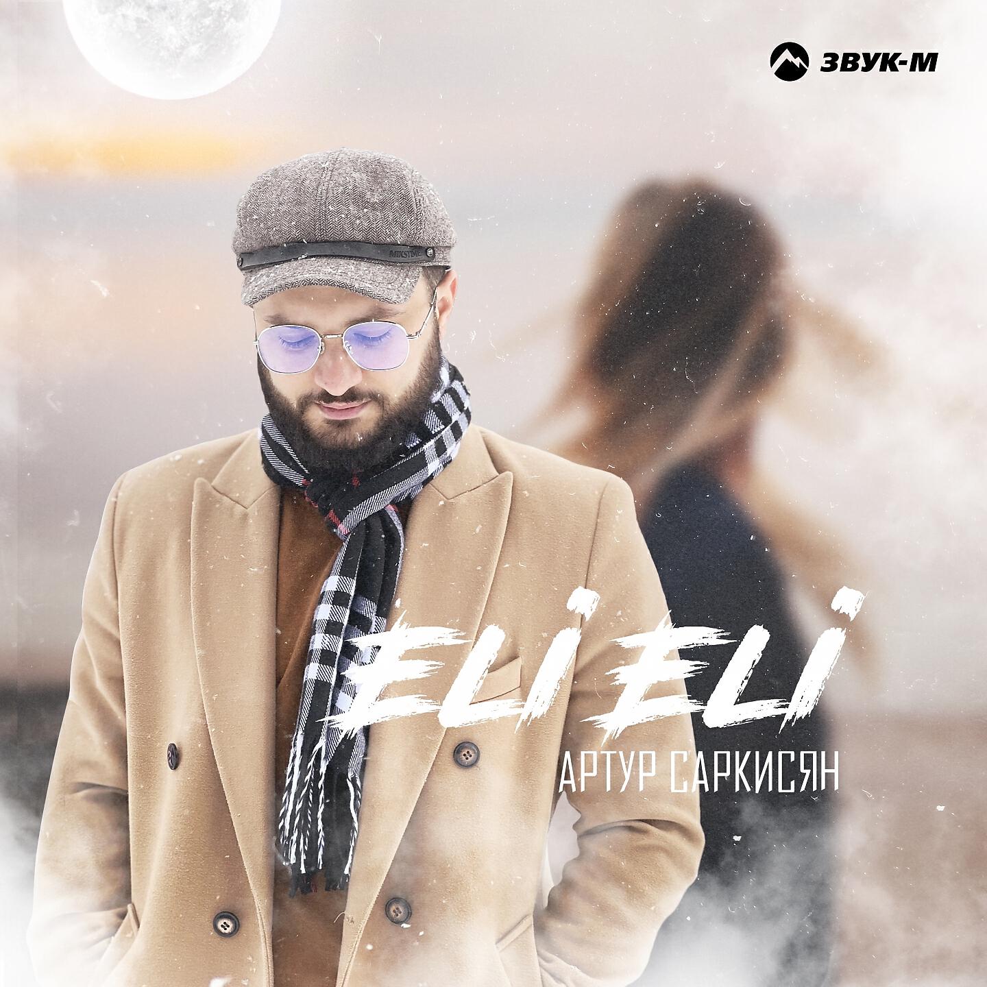 Артур Саркисян - Eli eli