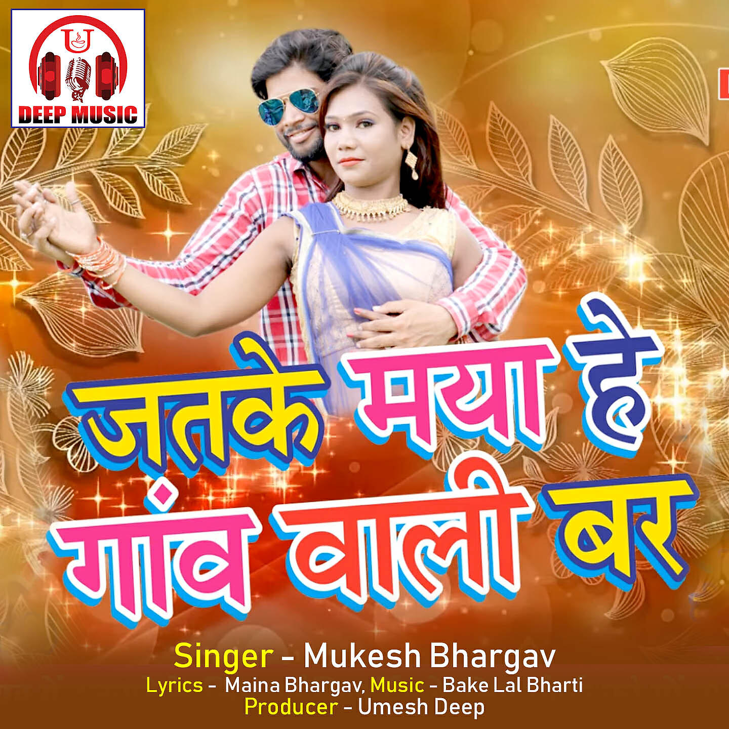 Mukesh Bhargav - Jatke Maya He Gaon Wali Bar (Chhattisgarhi Song)
