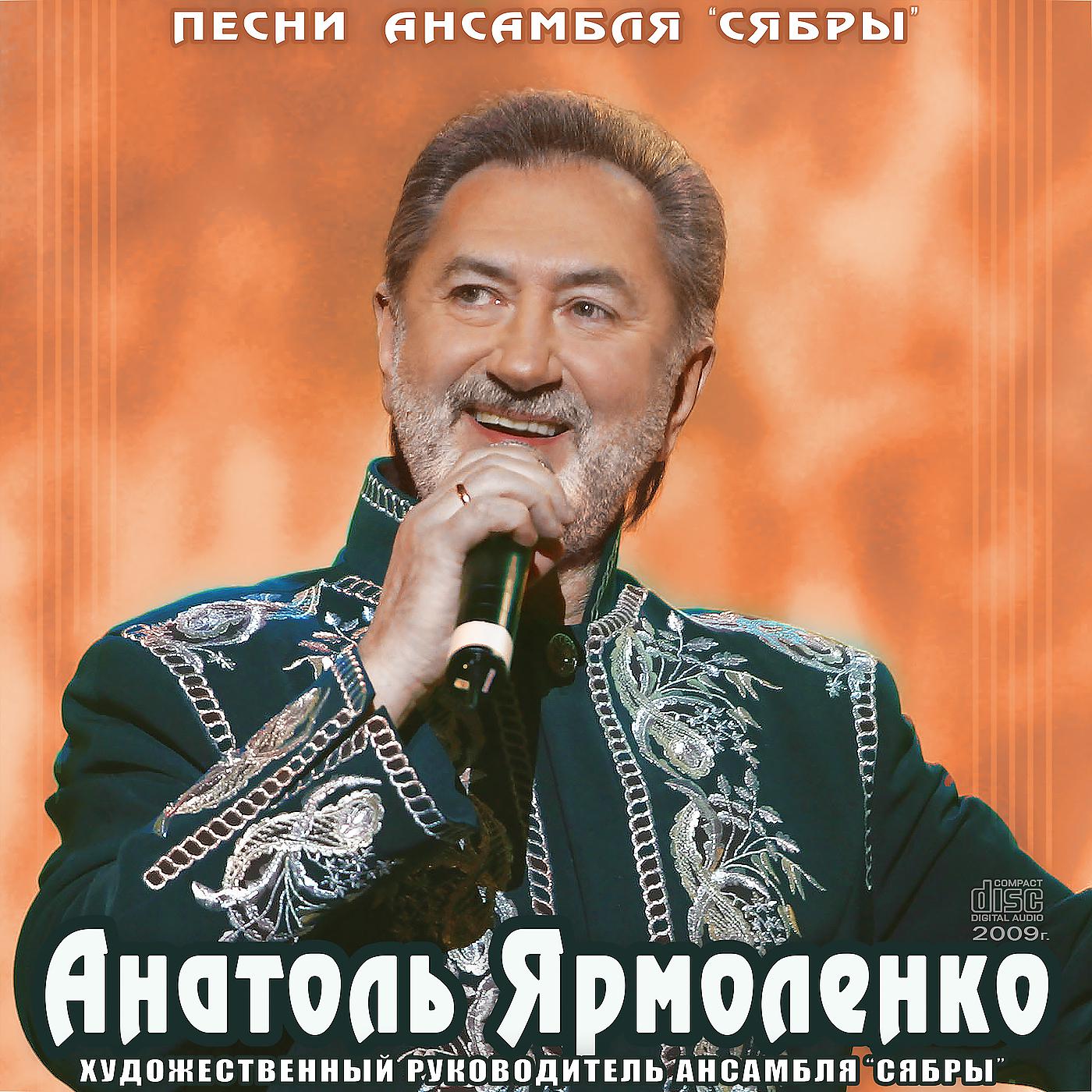 Постер альбома Анатоль Ярмоленко и Сябры. Избранное, 2009г.