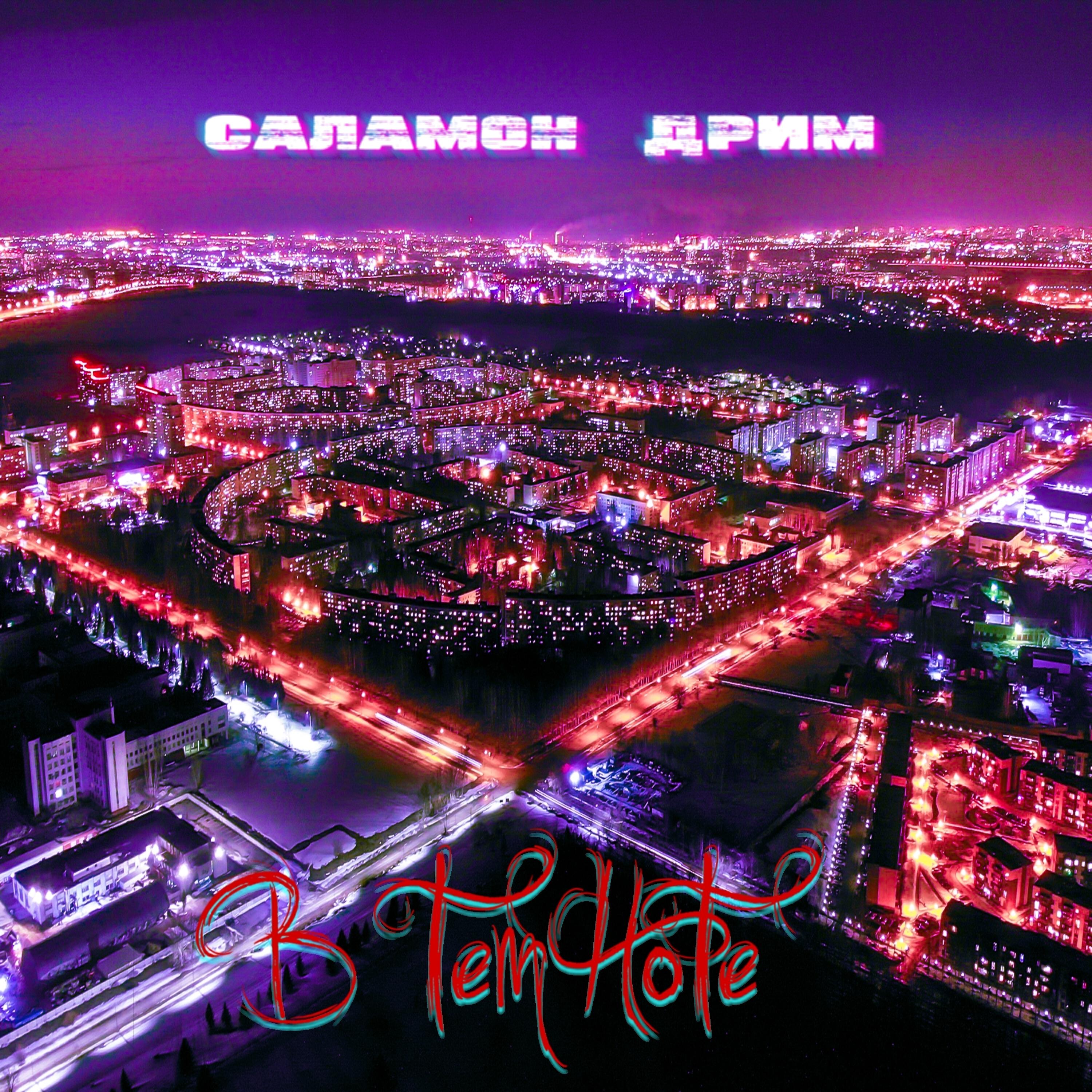 Саламон Дрим - Pro детство (feat. Andre Shuma)