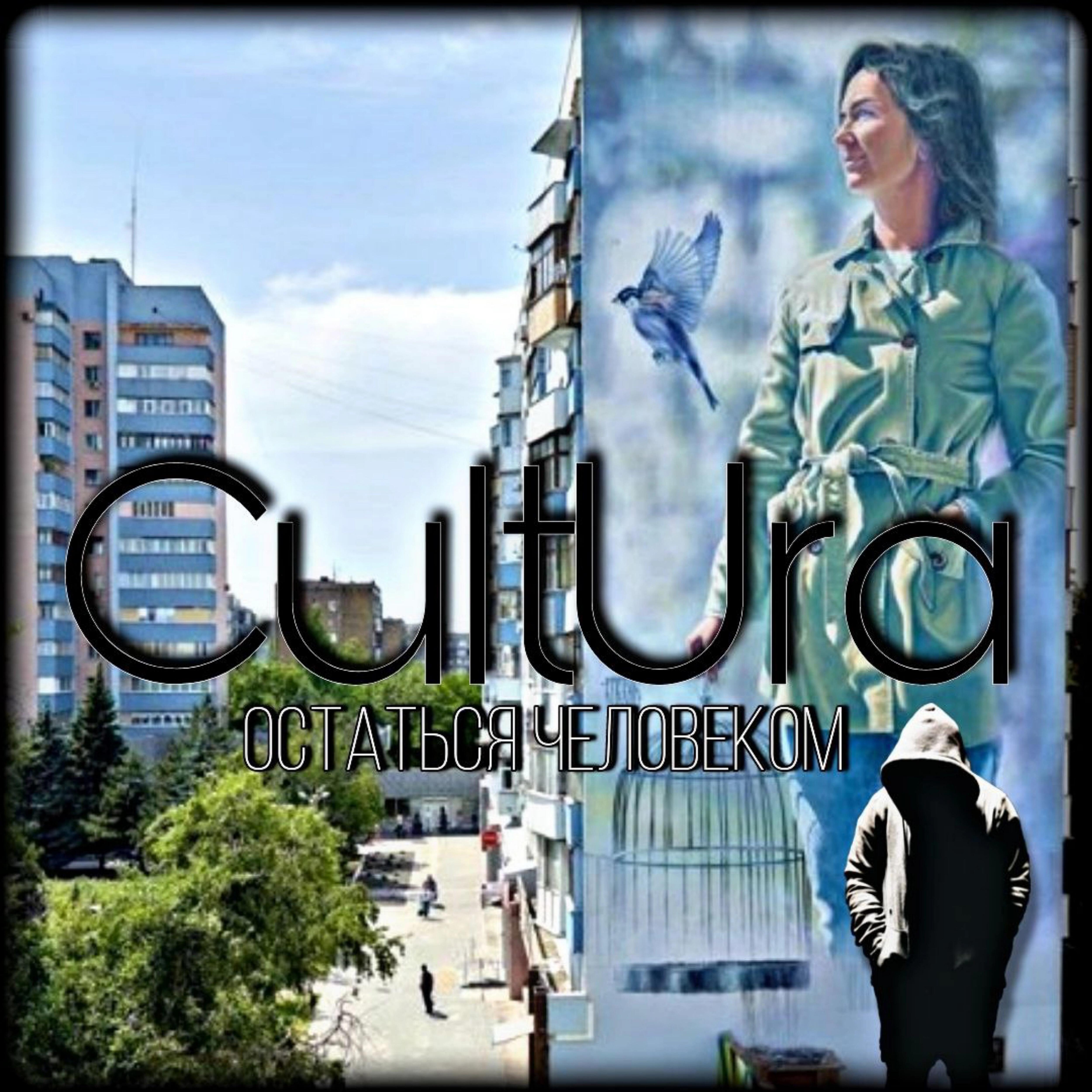 CultUra - Остаться человеком