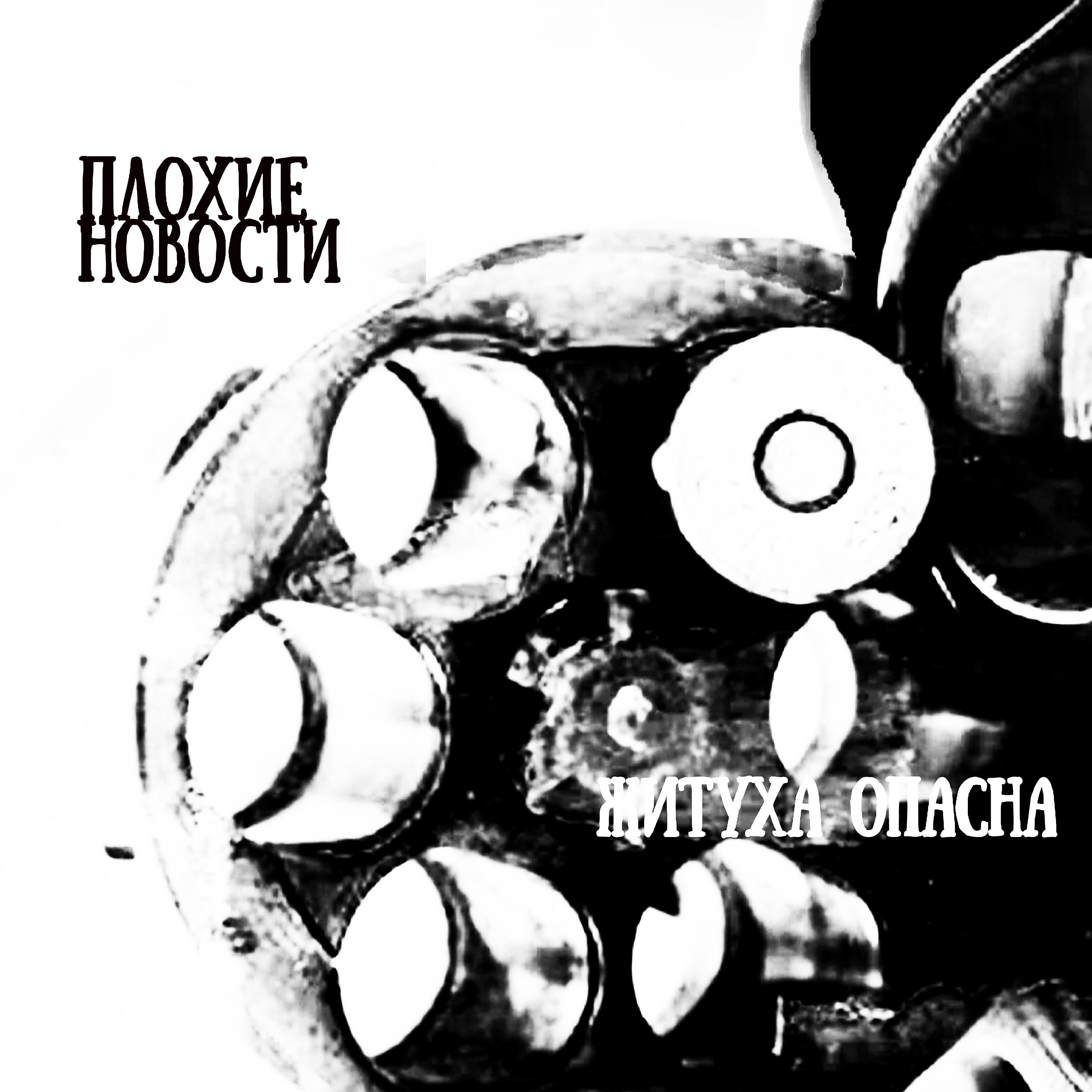 Плохие Новости - Житуха опасна