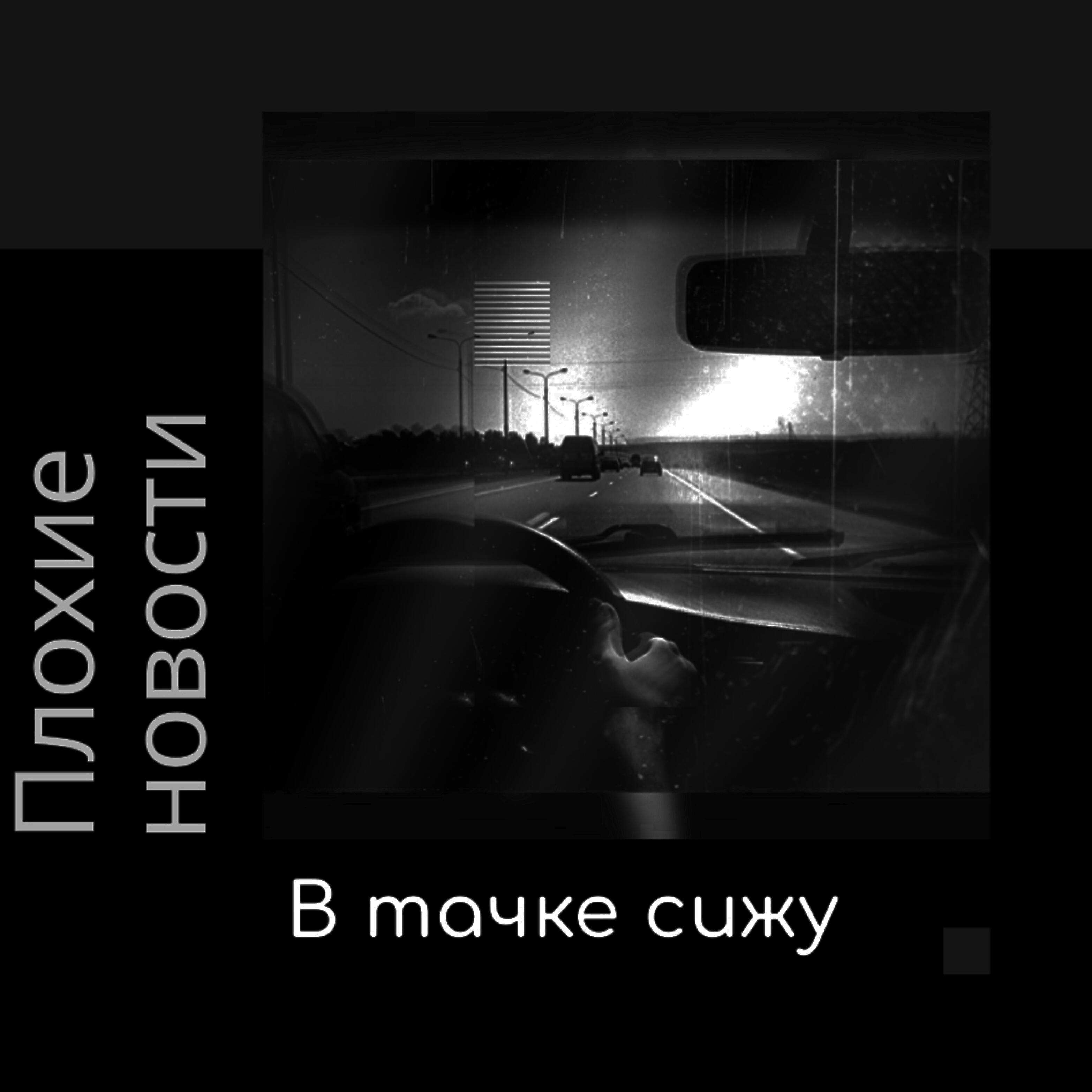 Плохие Новости - В тачке сижу