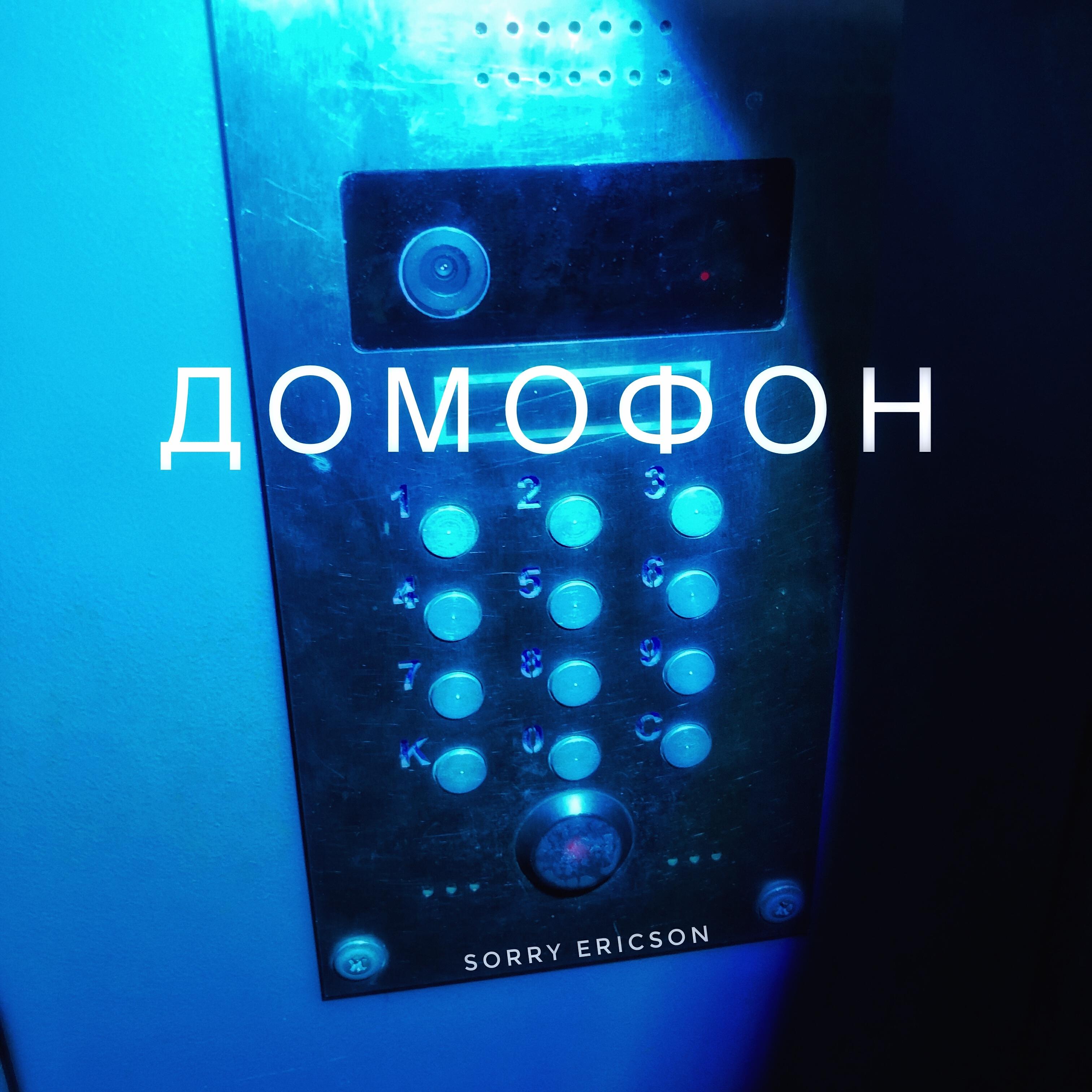 Sorry Ericson - Домофон