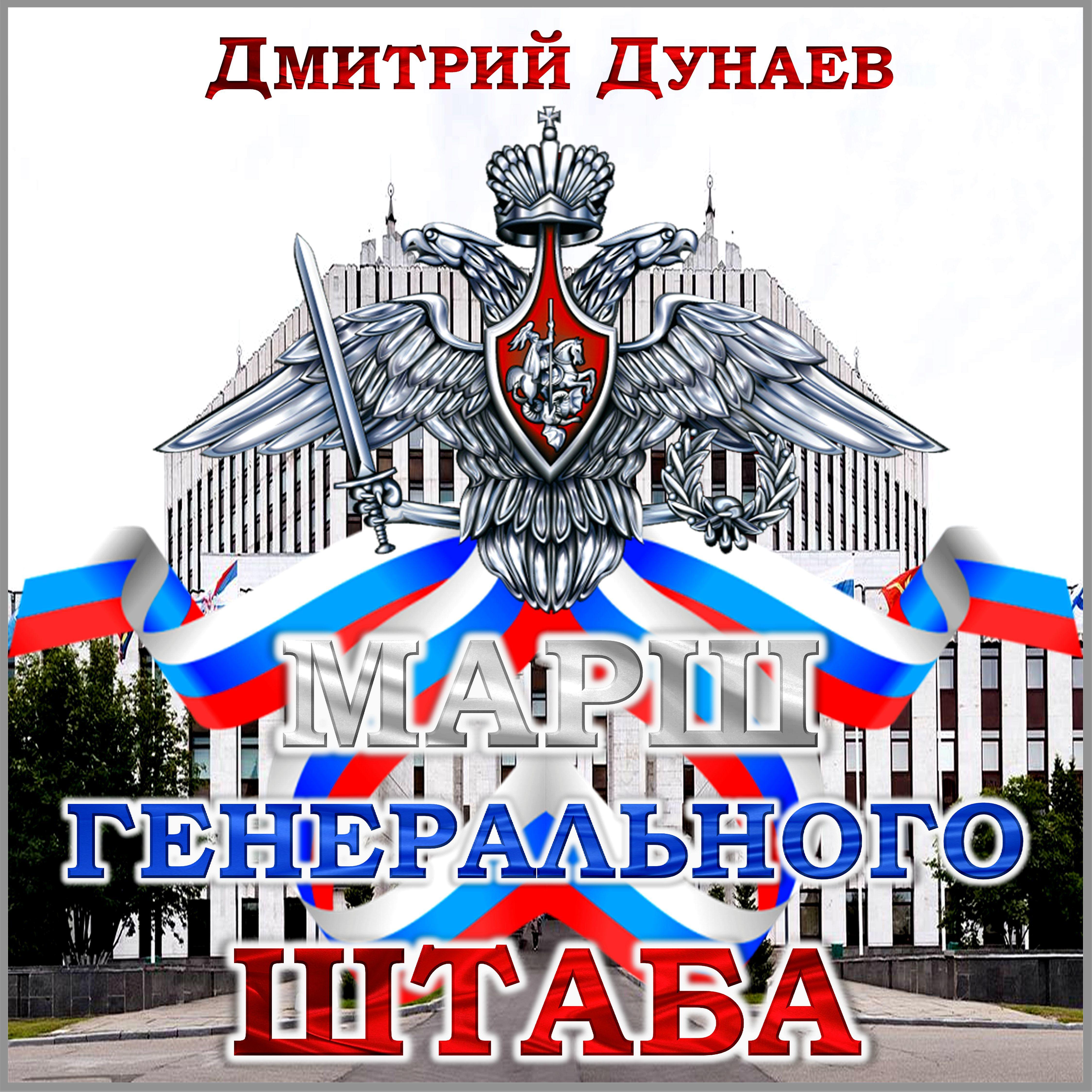 Постер альбома Марш Генерального штаба