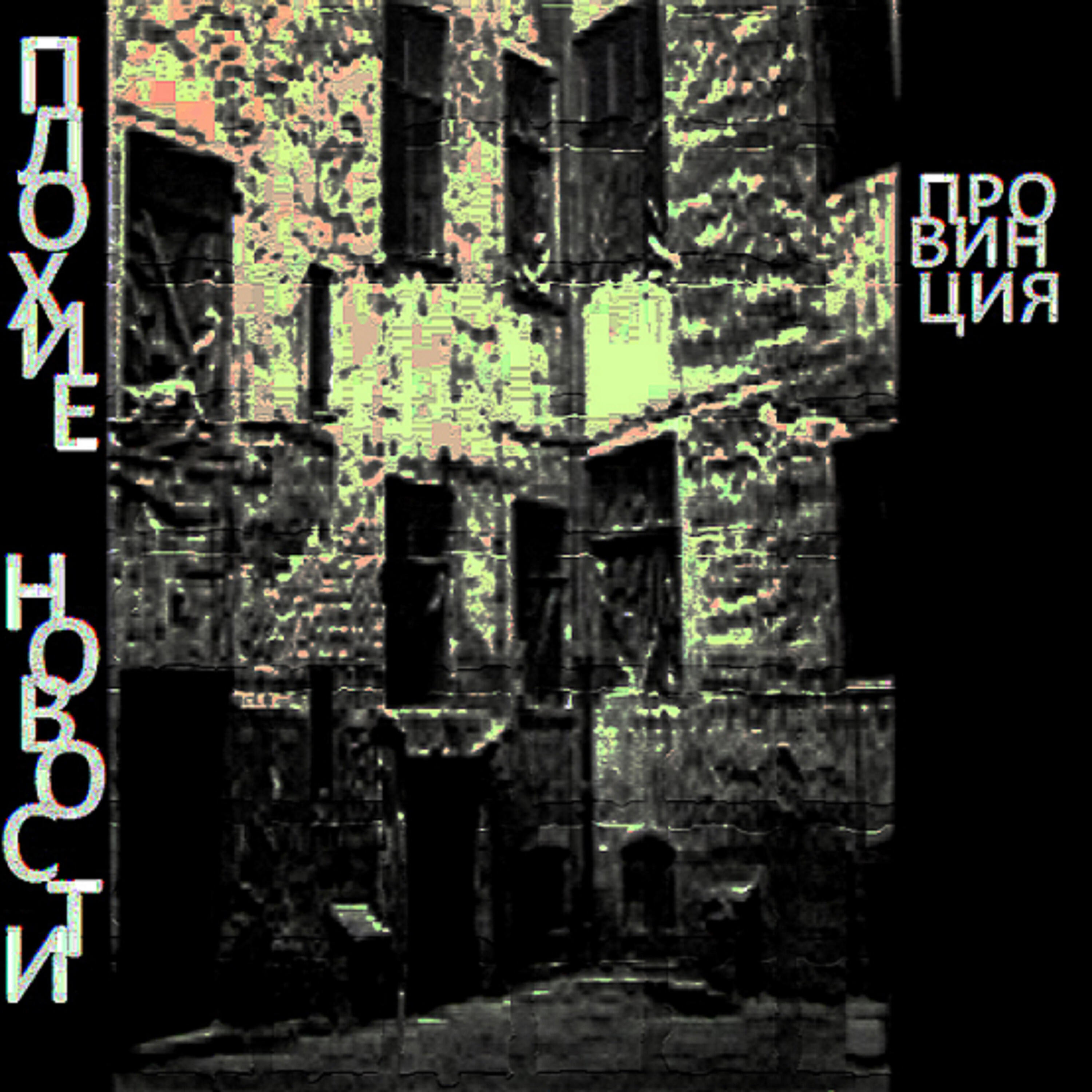 Плохие новости - Житуха ОПАсна 2