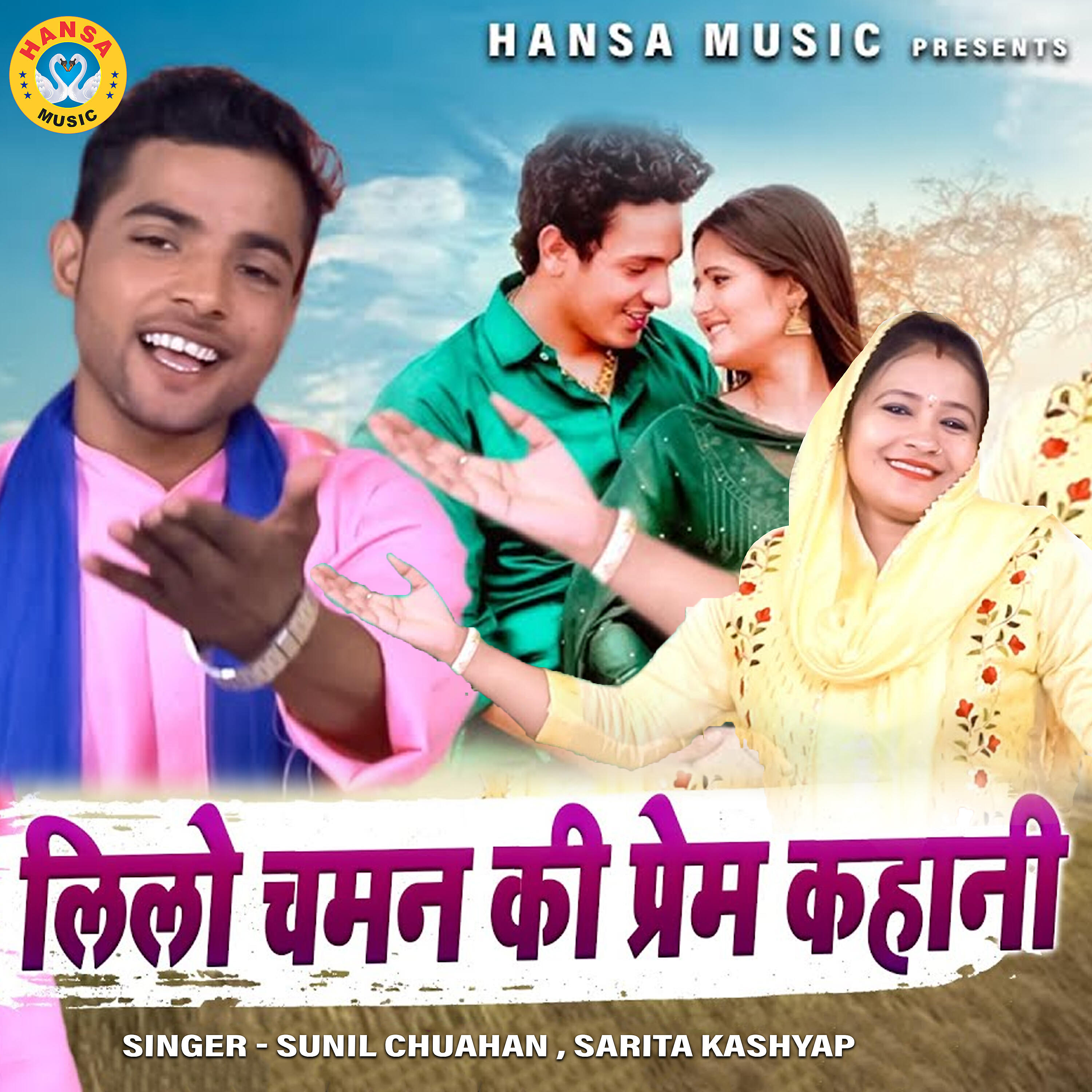 Sunil Chauhan - Lilo Chaman Ki Prem Kahani