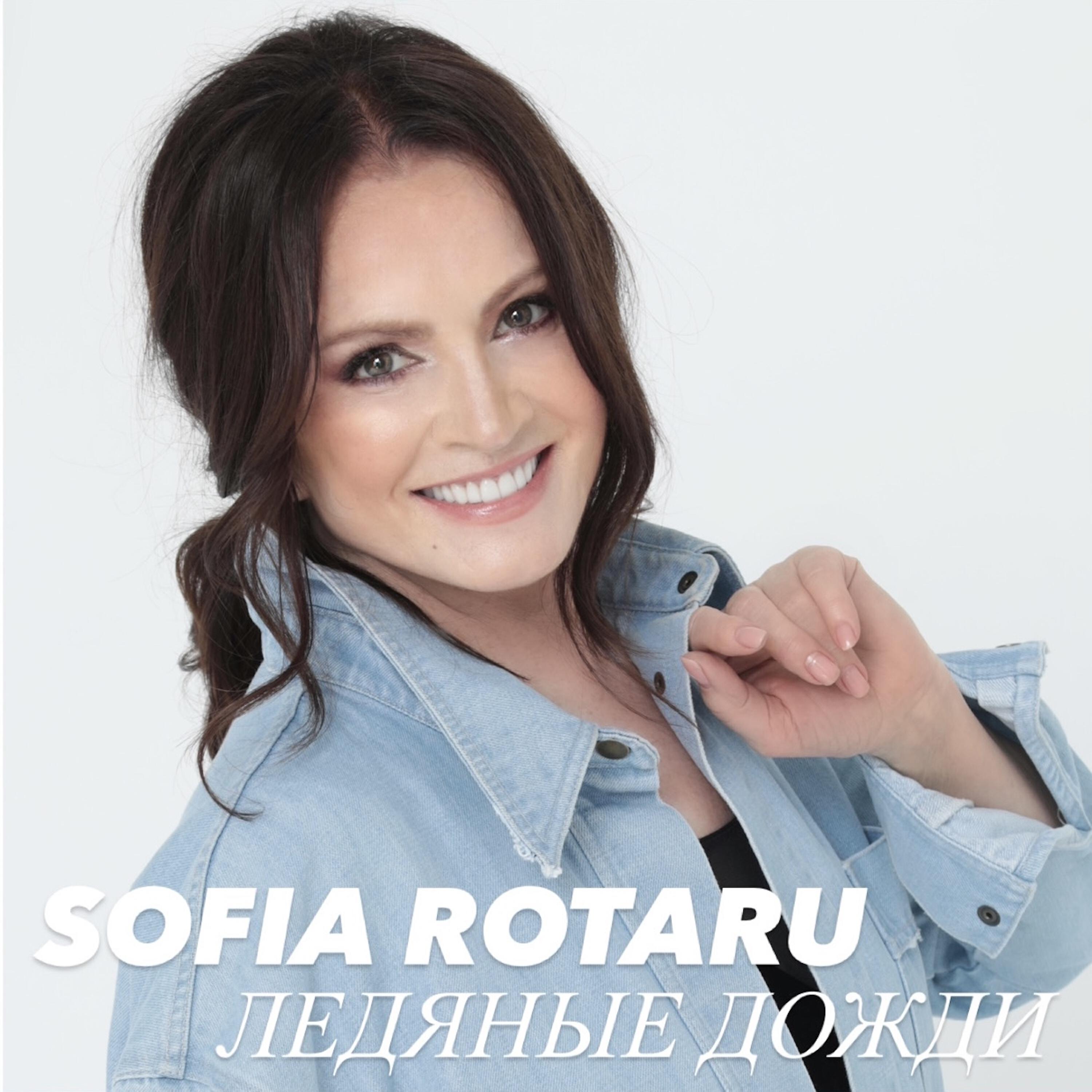 Sofia Rotaru - Ледяные Дожди