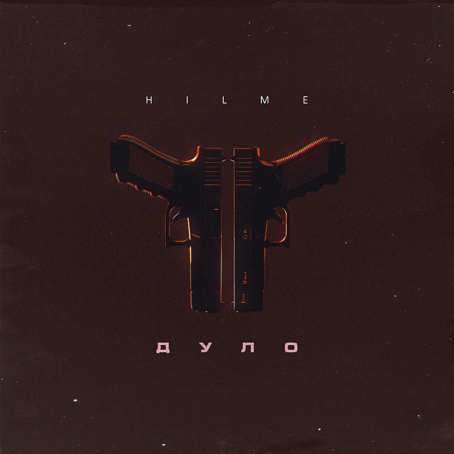 HILME - Дуло