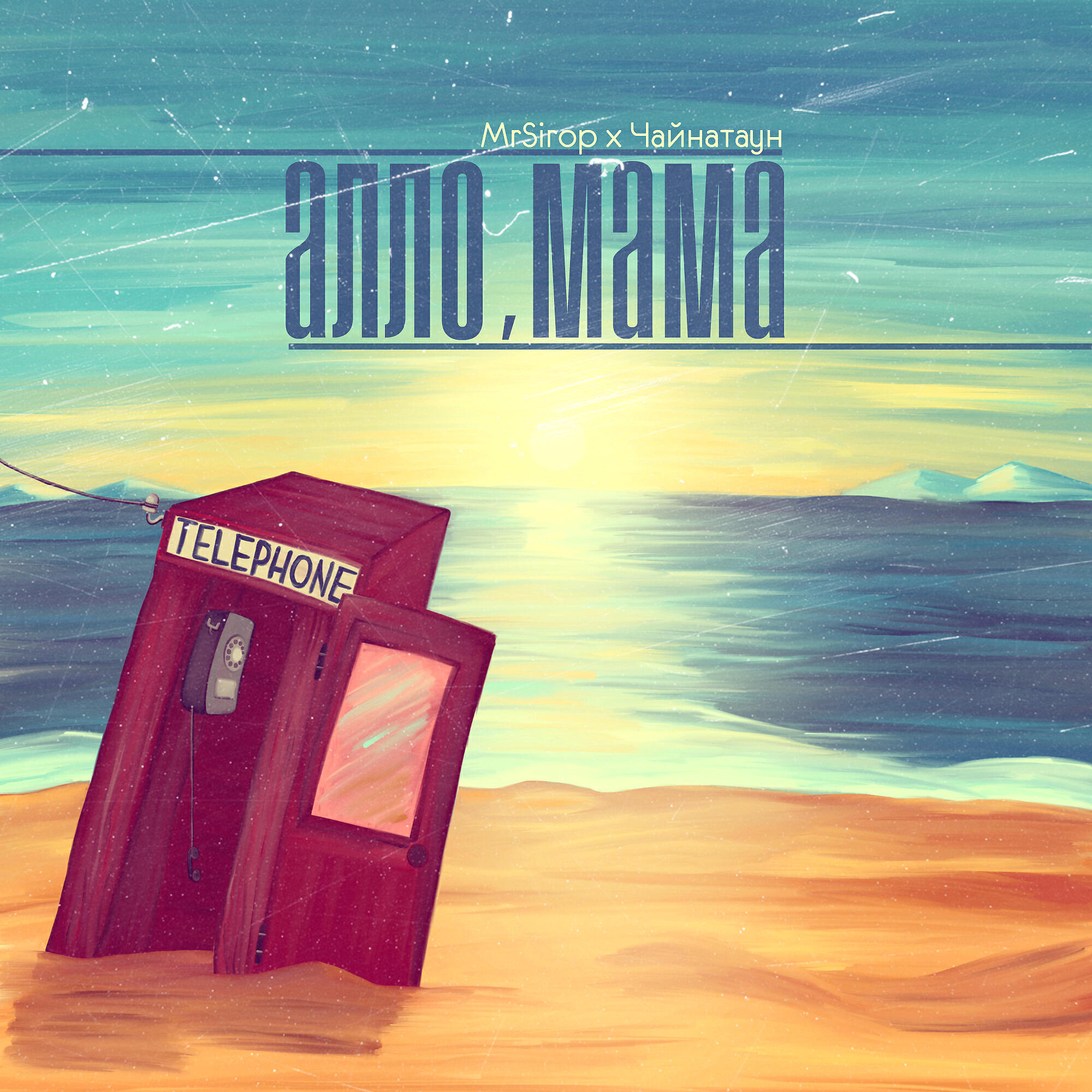 Альбом Алло, мама исполнителя MrSirop, Чайнатаун