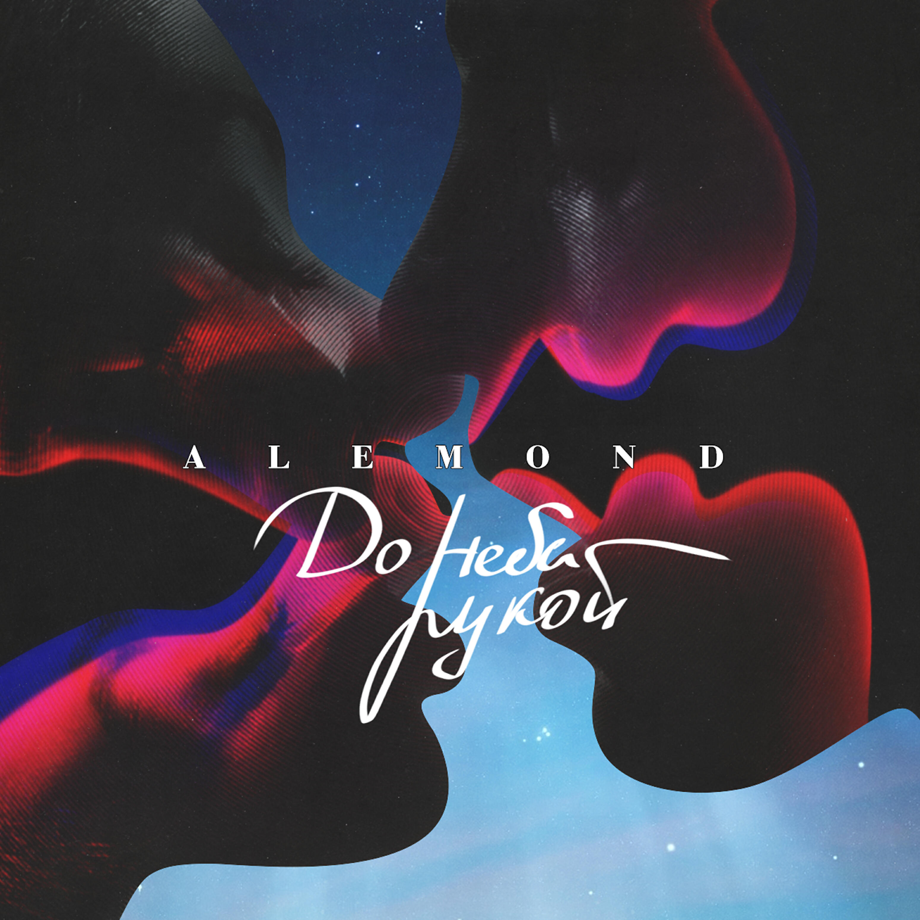 ALEMOND - До неба рукой