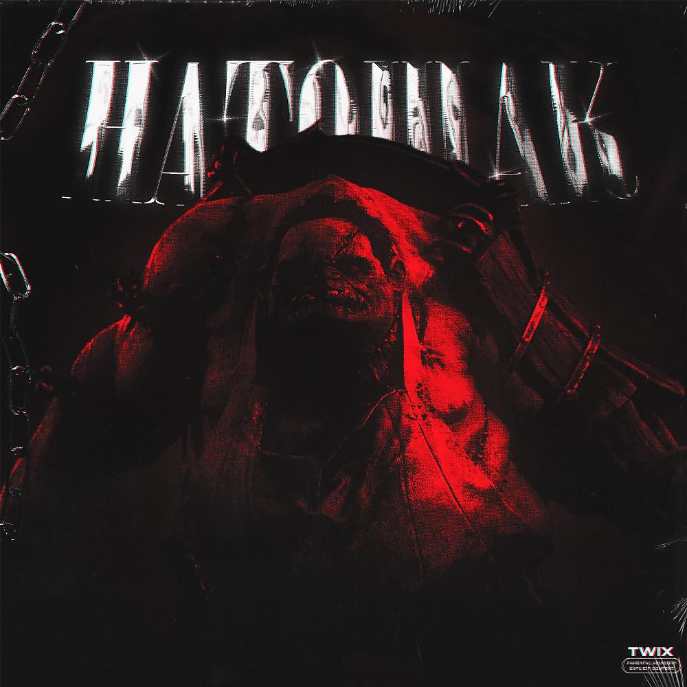 Постер альбома Натощак (Prod.by YWMFlood)