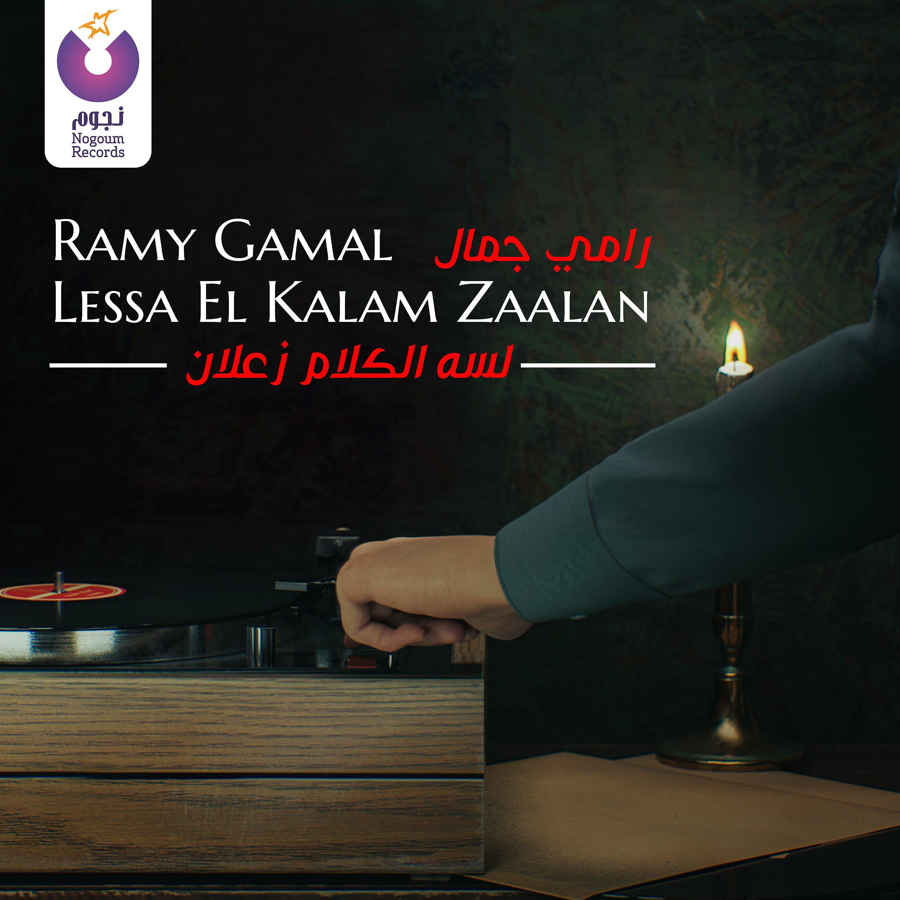 Постер альбома Lessa El Kalam Zaalan